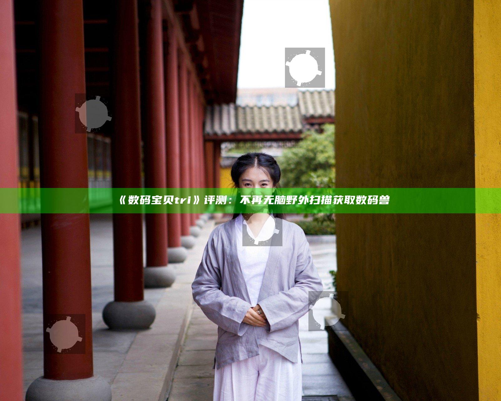 《数码宝贝tri》评测：不再无脑 野外扫描获取数码兽
