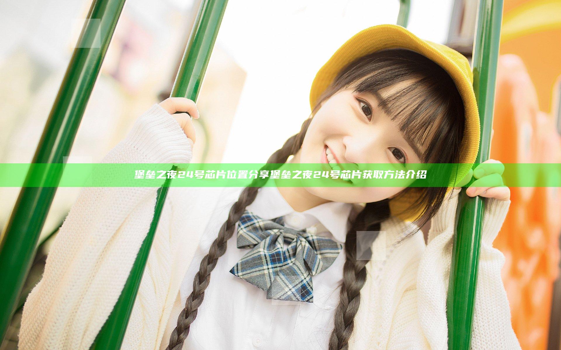 堡垒之夜24号芯片位置分享 堡垒之夜24号芯片获取方法介绍