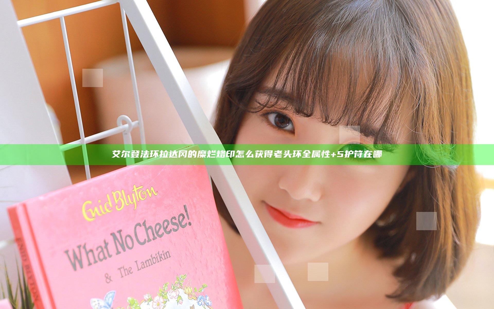 艾尔登法环拉达冈的糜烂烙印怎么获得 老头环全属性+5护符在哪