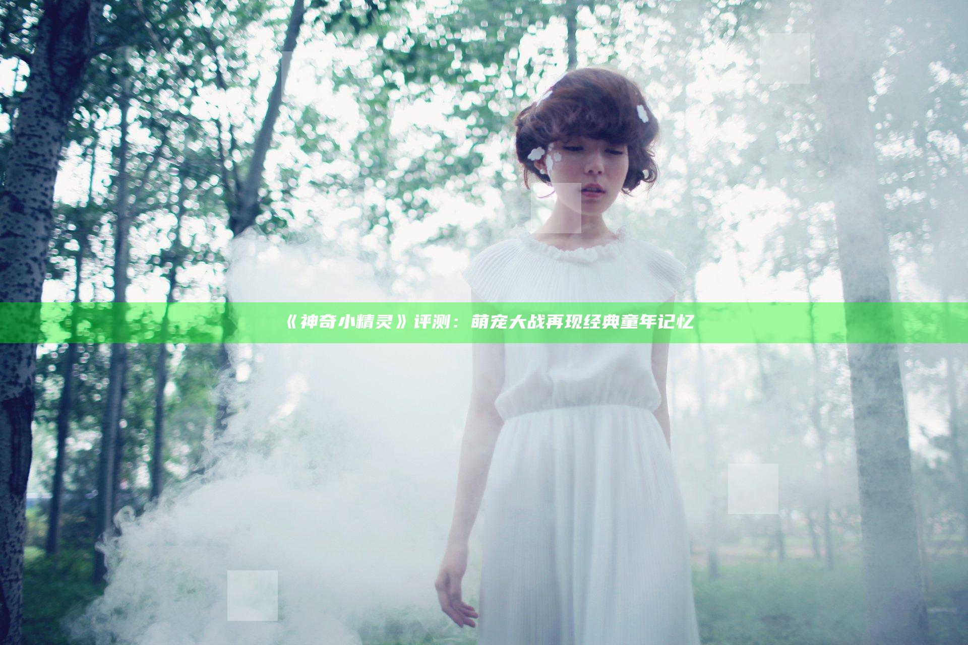 《神奇小精灵》评测：萌宠大战 再现经典童年记忆