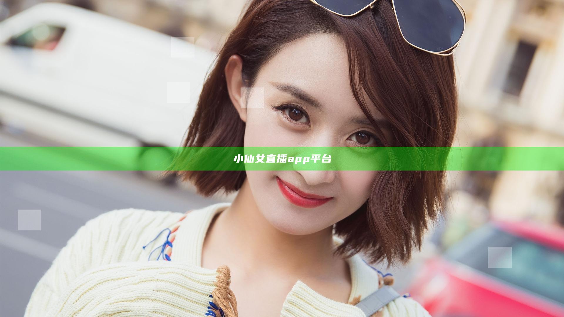 小仙女直播app平台