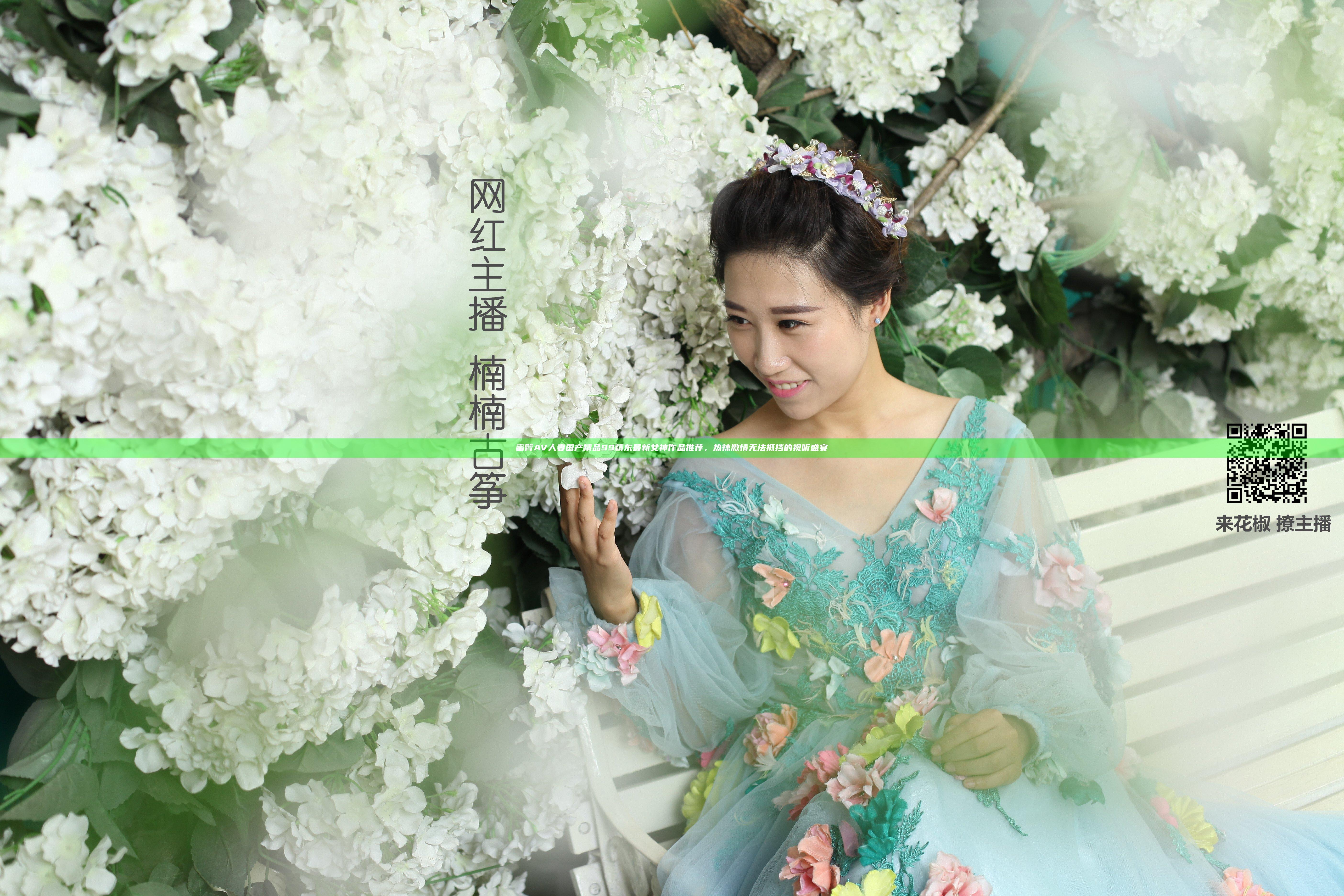 蜜臀AV人妻国产精品99精东最新女神作品推荐，热辣激情无法抵挡的视听盛宴