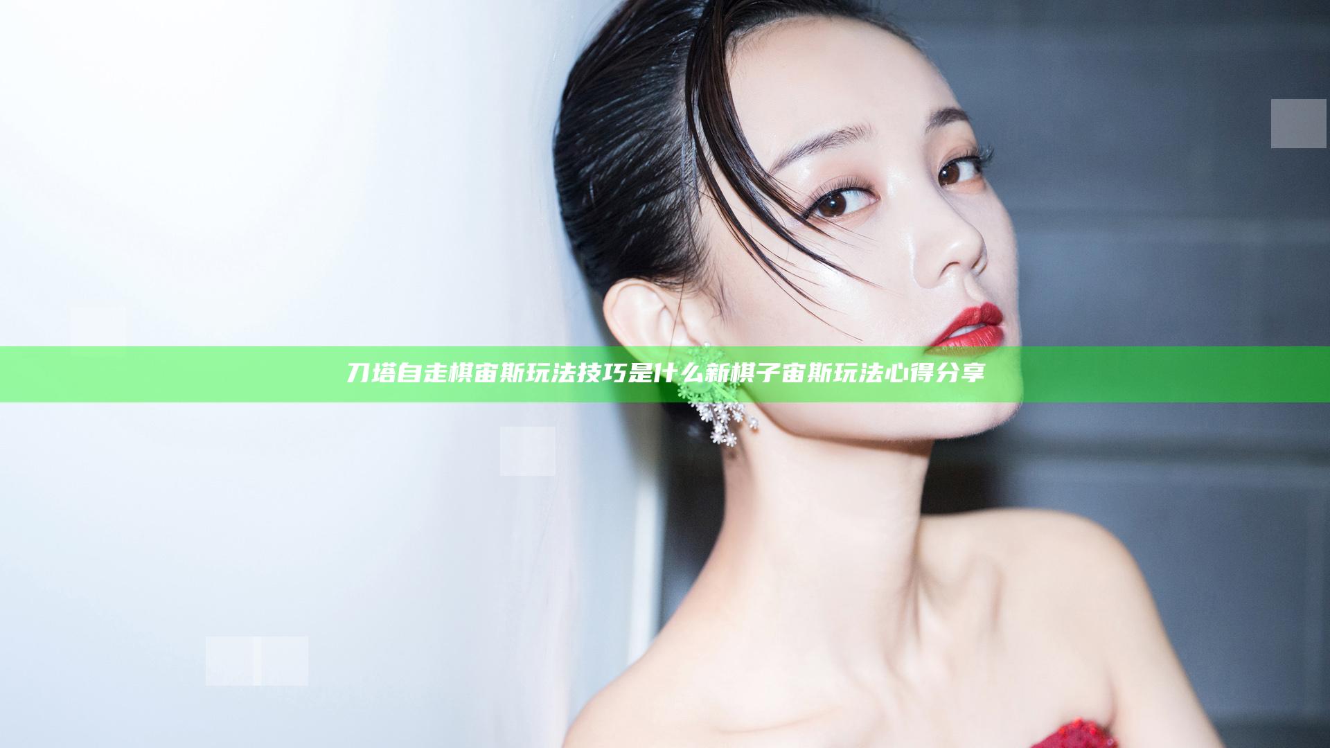 刀塔自走棋宙斯玩法技巧是什么 新棋子宙斯玩法心得分享