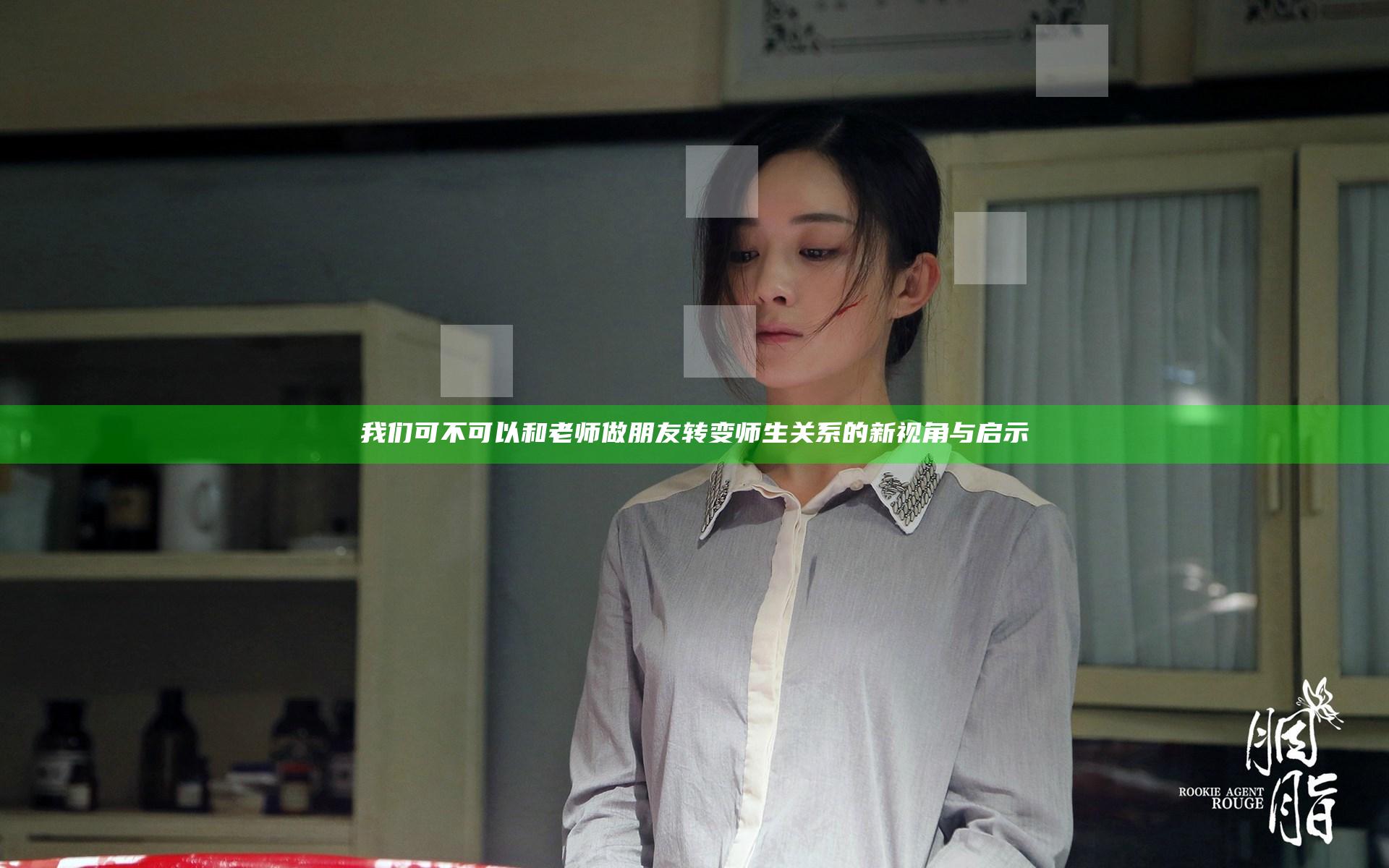 我们可不可以和老师做朋友 转变师生关系的新视角与启示