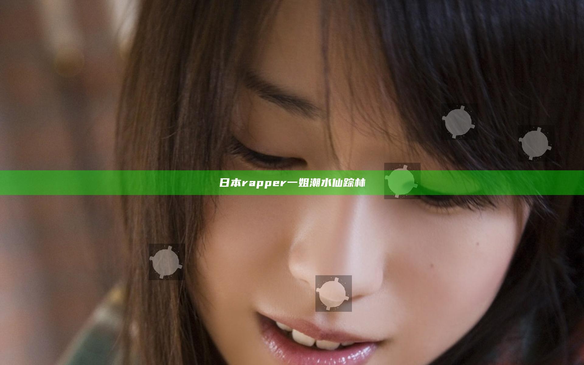 日本rapper一姐潮水仙踪林
