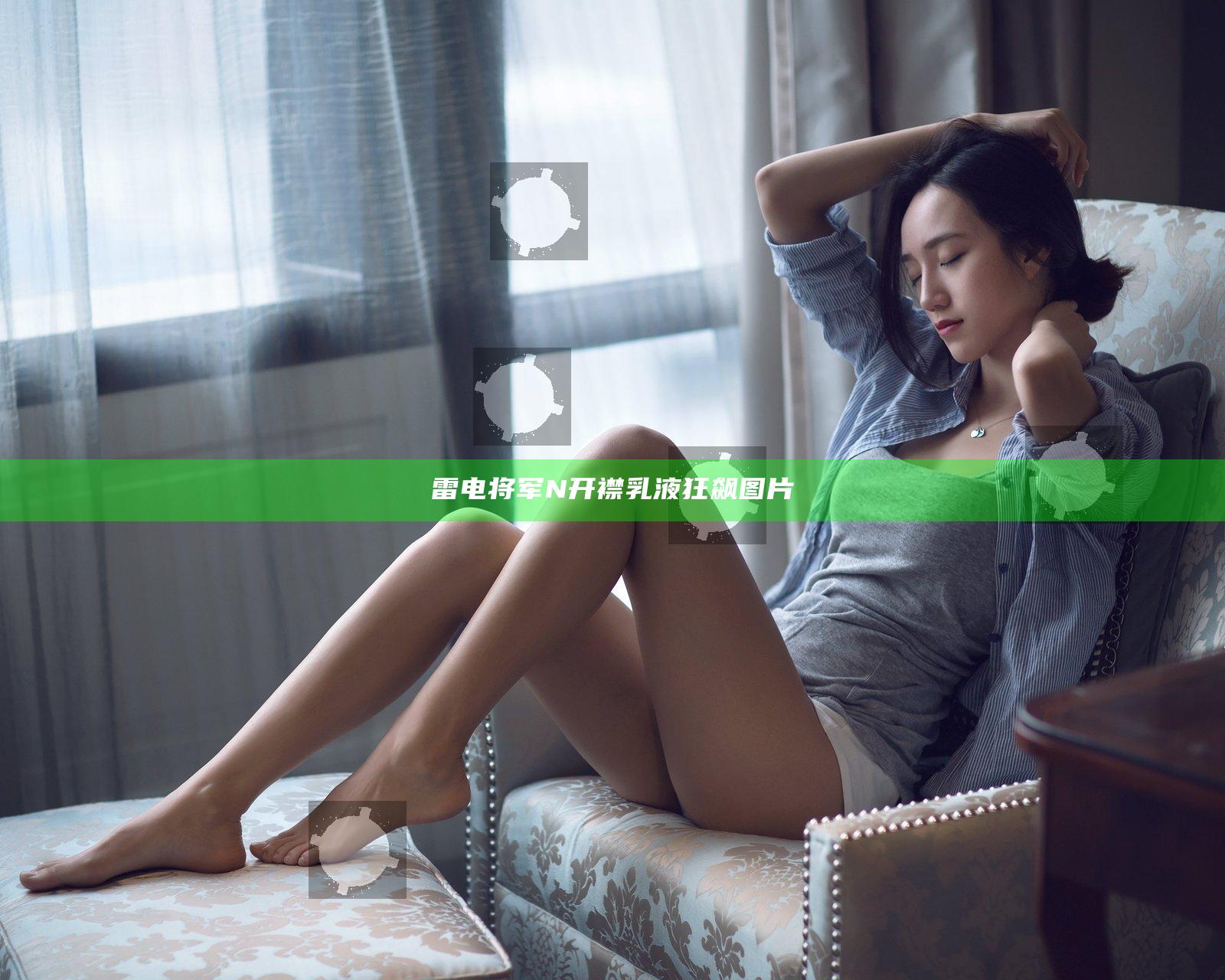 雷电将军N开襟乳液狂飙图片