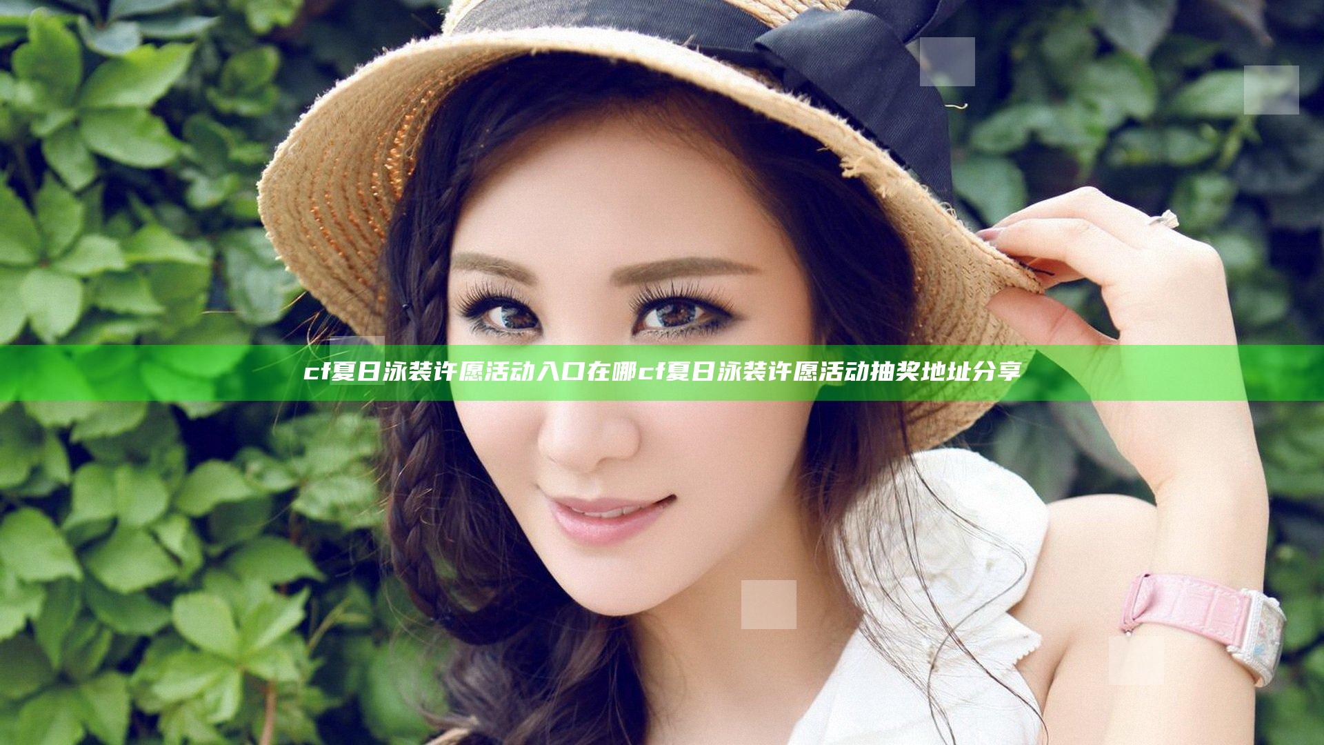 cf夏日泳装许愿活动入口在哪 cf夏日泳装许愿活动抽奖地址分享
