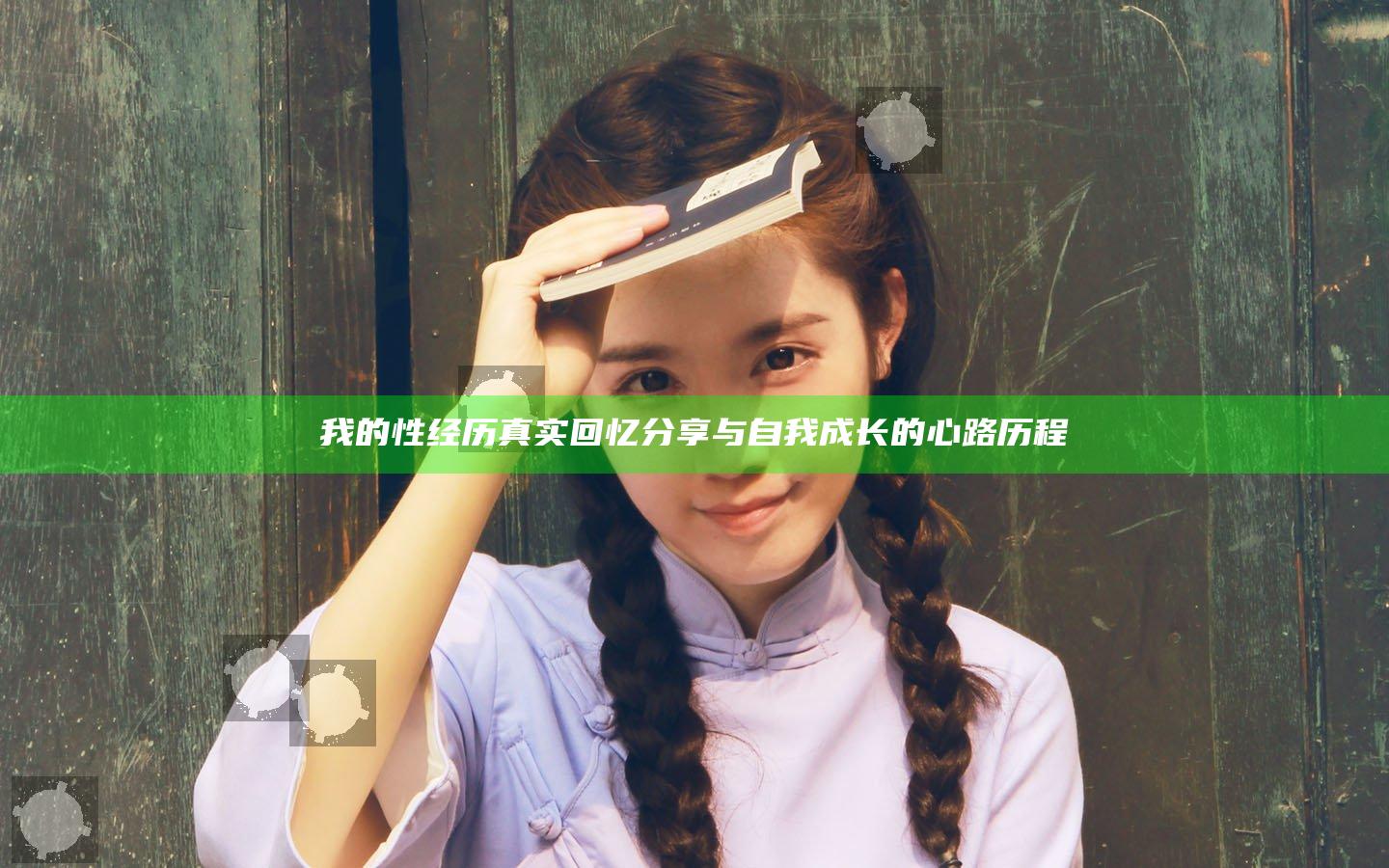 我的性经历真实回忆分享与自我成长的心路历程