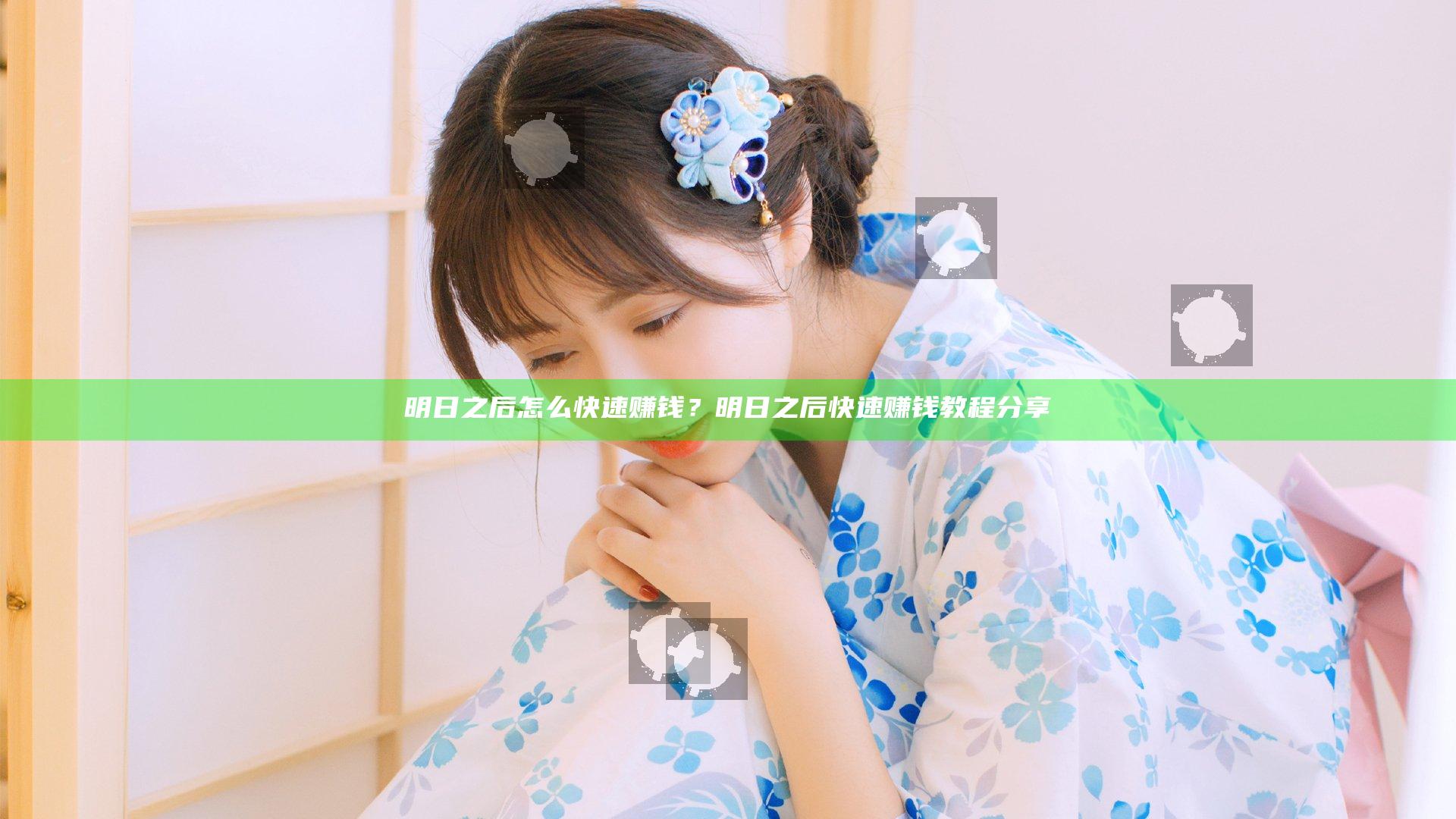 明日之后怎么快速赚钱？明日之后快速赚钱教程分享