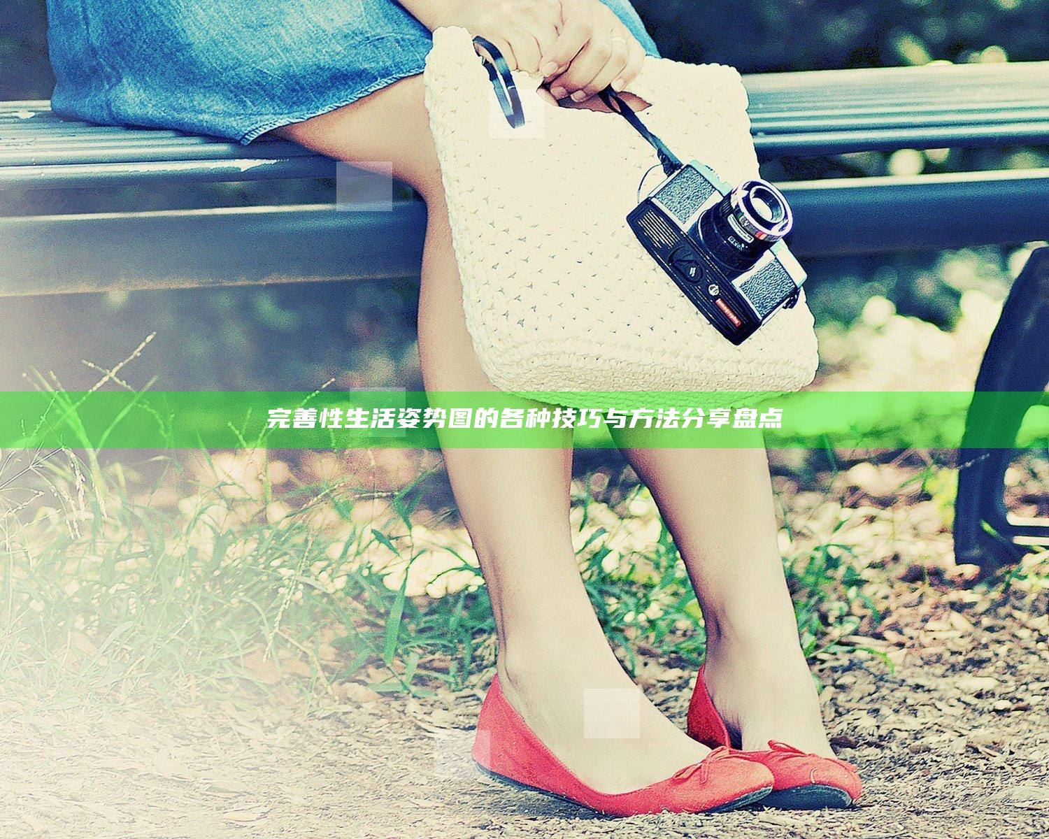 完善性生活姿势图的各种技巧与方法分享盘点