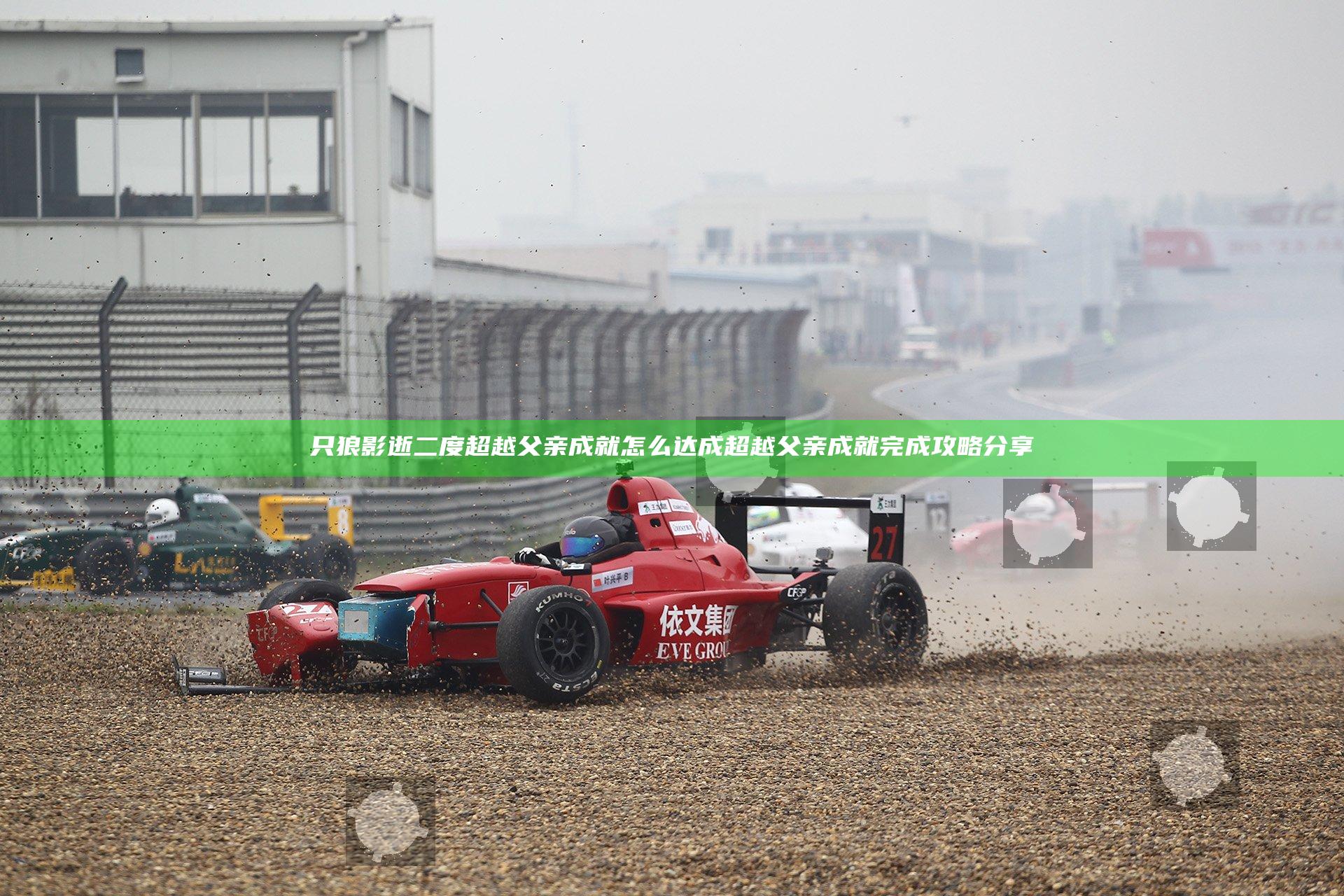只狼影逝二度超越父亲成就怎么达成 超越父亲成就完成攻略分享