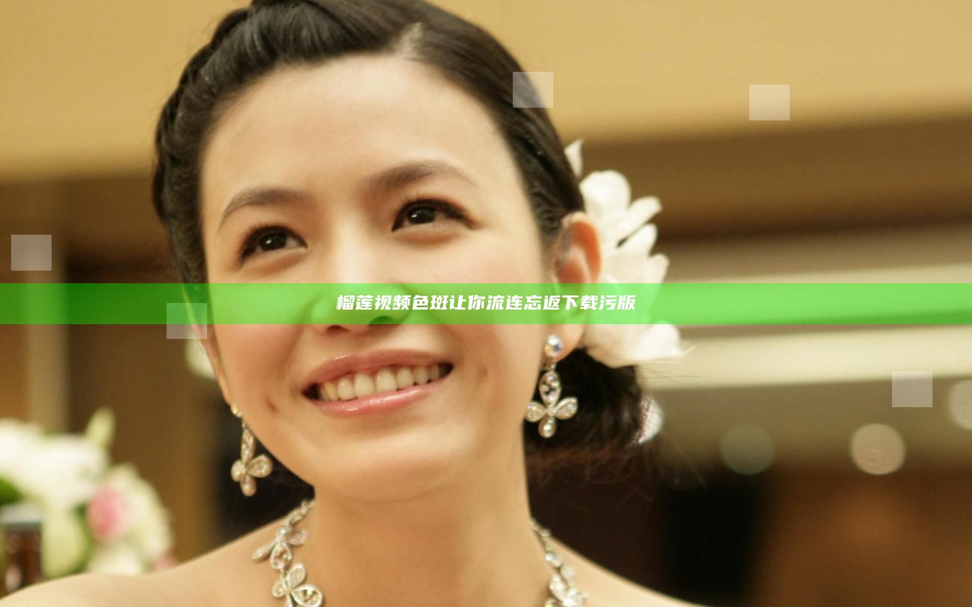 榴莲视频色斑让你流连忘返下载污版