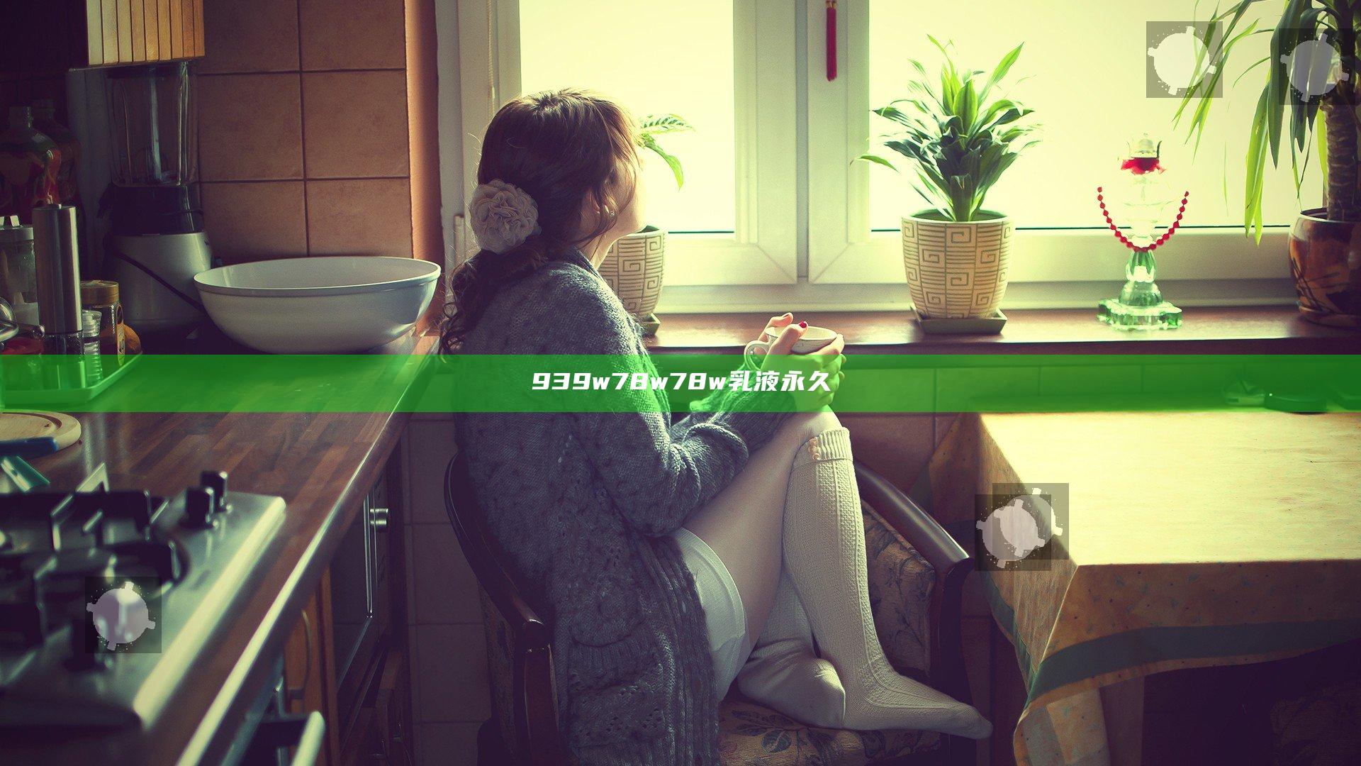 939w78w78w乳液永久