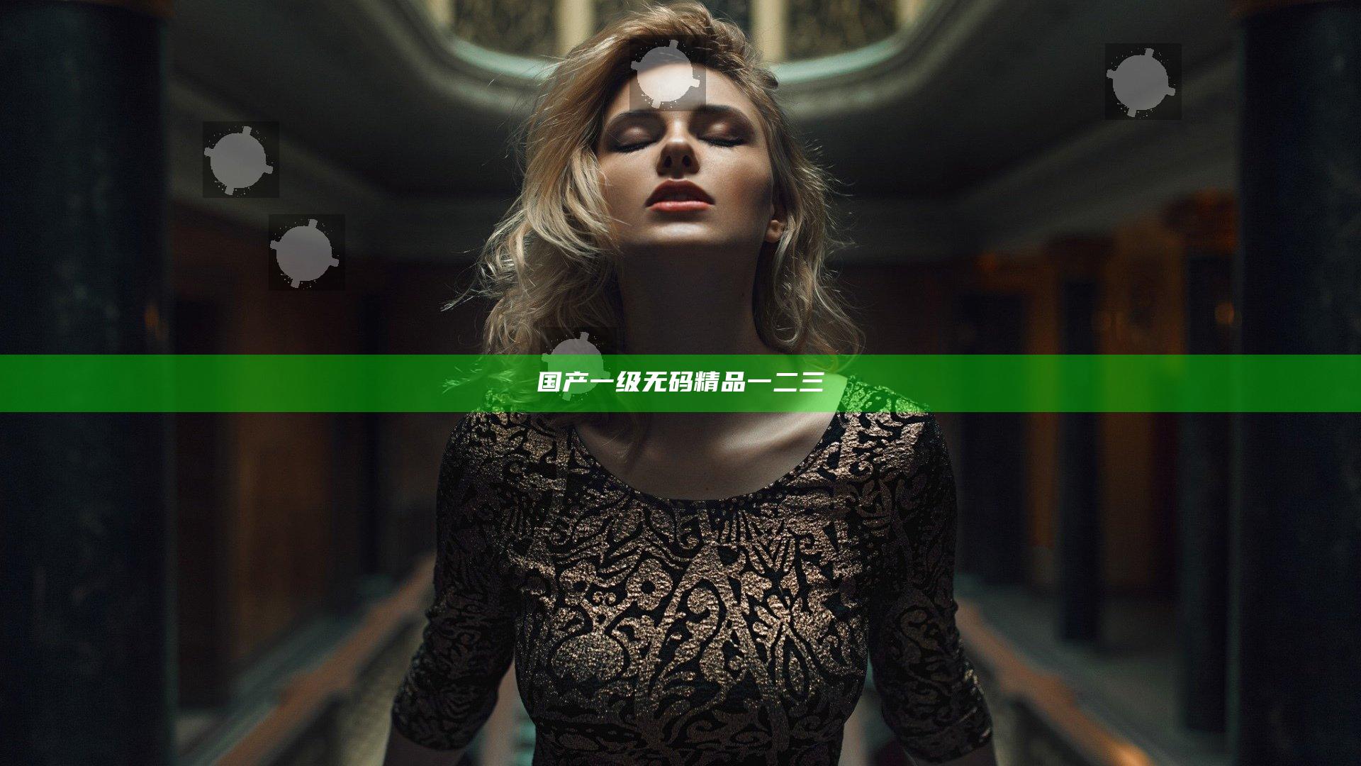 国产一级无码精品一二三