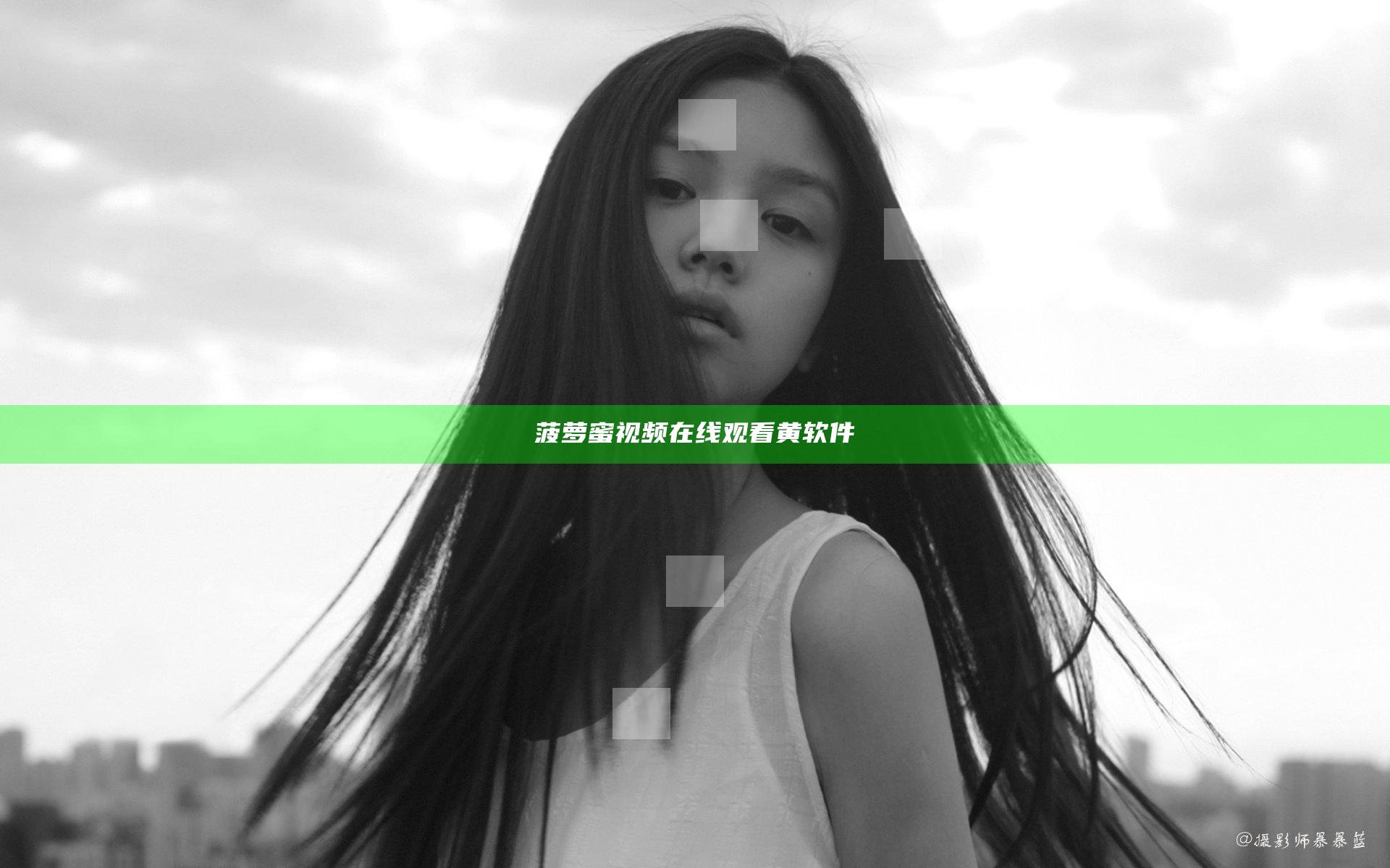 菠萝蜜视频在线观看黄软件