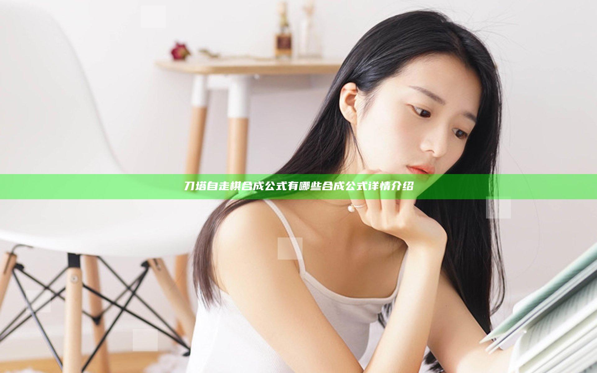 刀塔自走棋合成公式有哪些 合成公式详情介绍