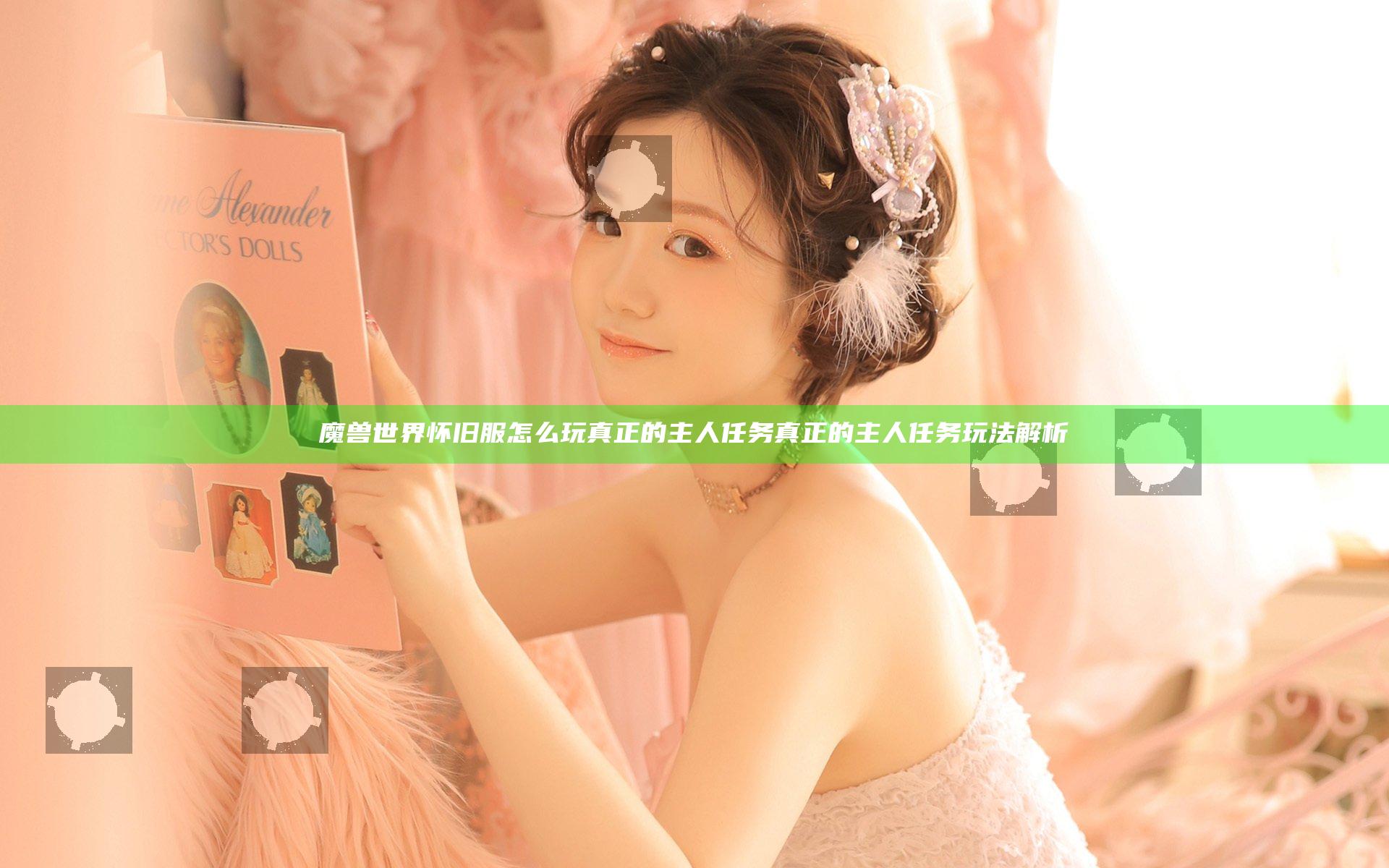 魔兽世界怀旧服怎么玩真正的主人任务 真正的主人任务玩法解析