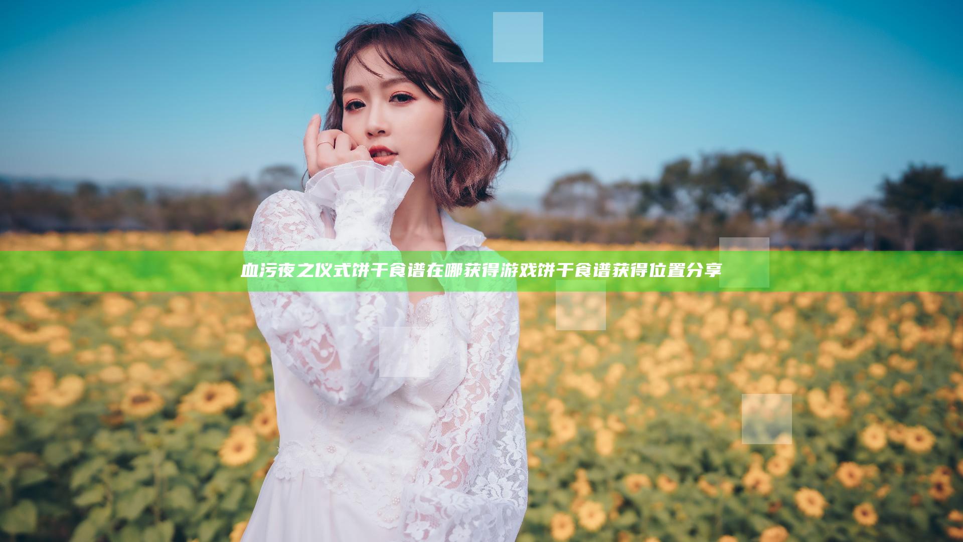 血污夜之仪式饼干食谱在哪获得 游戏饼干食谱获得位置分享