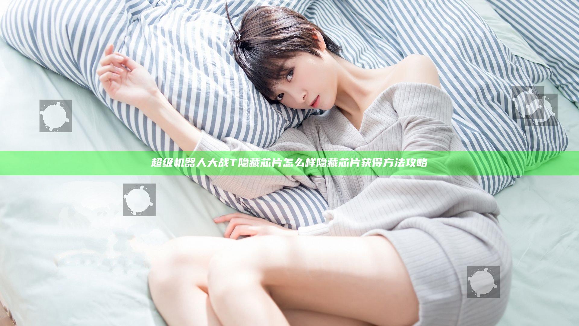 超级机器人大战T隐藏芯片怎么样 隐藏芯片获得方法攻略