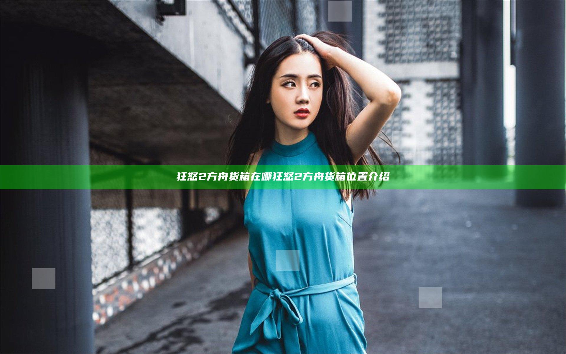 狂怒2方舟货箱在哪 狂怒2方舟货箱位置介绍