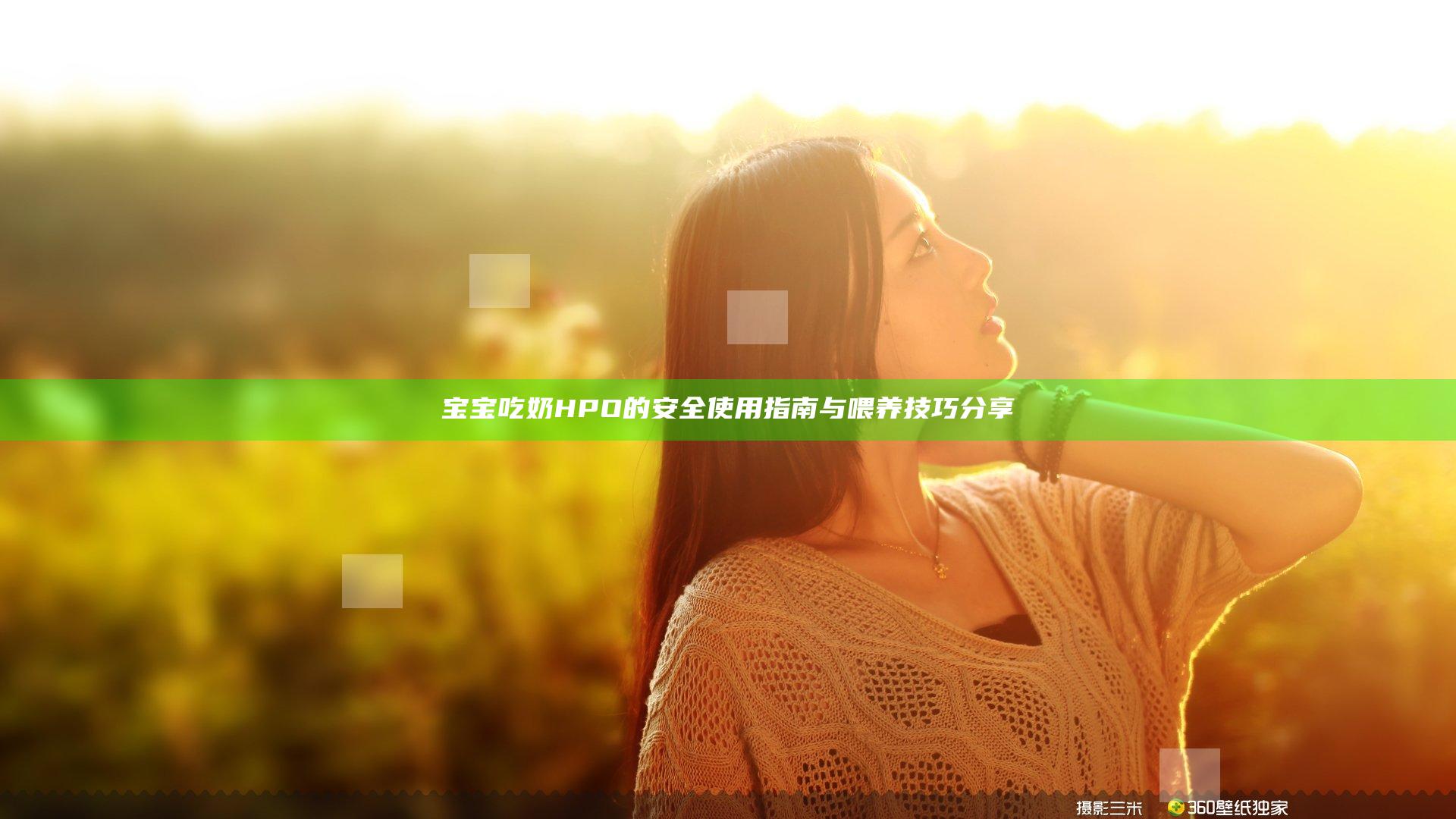 宝宝吃奶HPO的安全使用指南与喂养技巧分享
