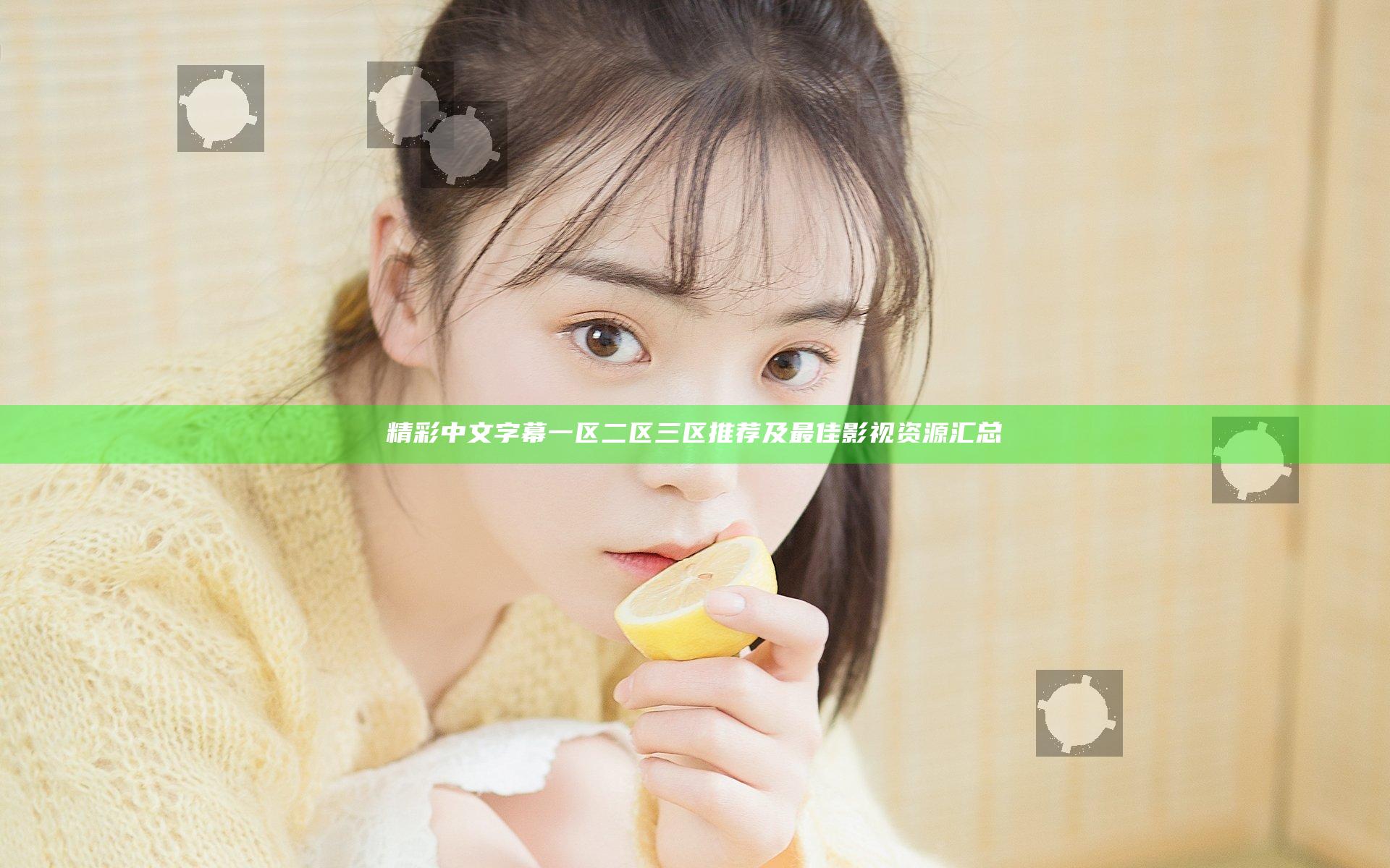 精彩中文字幕 一区二区三区推荐及最佳影视资源汇总
