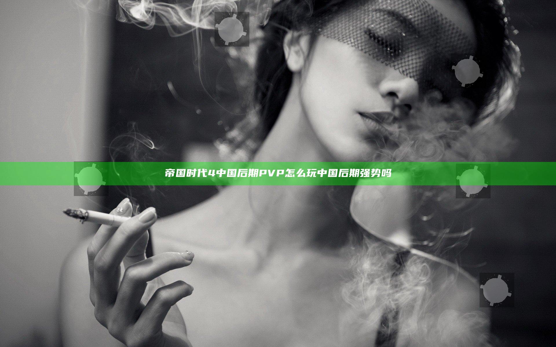 帝国时代4中国后期PVP怎么玩 中国后期强势吗
