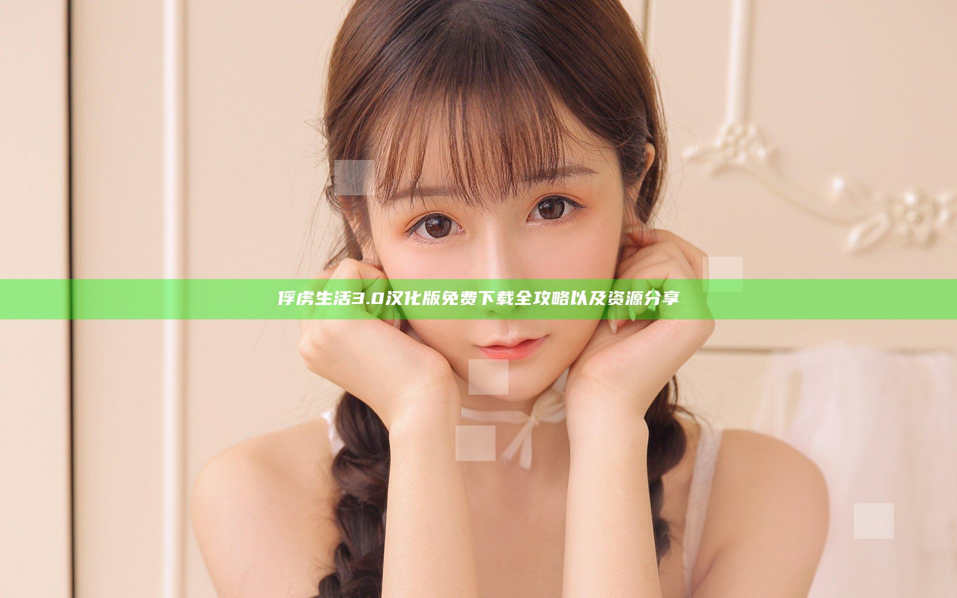 俘虏生活3.0汉化版免费下载全攻略以及资源分享