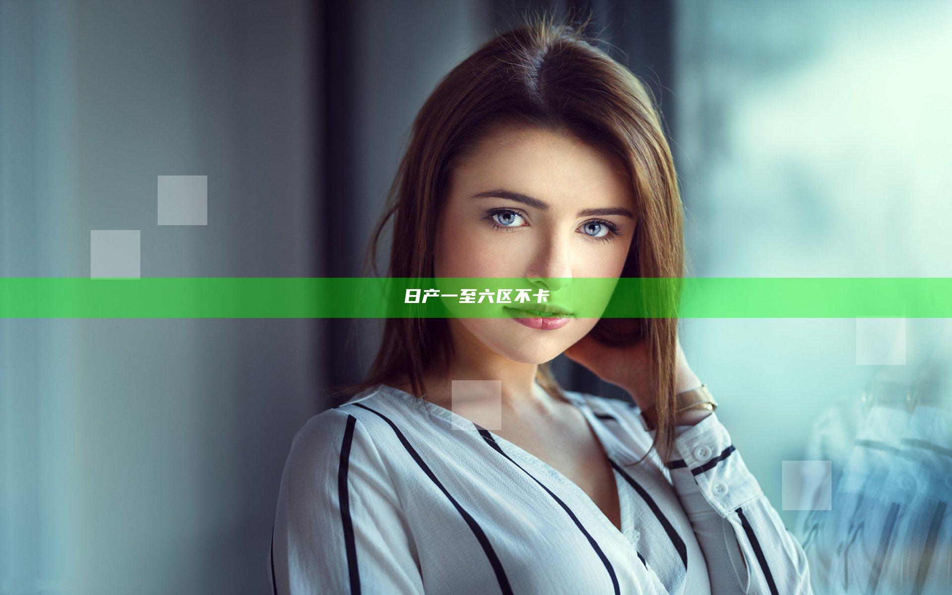 日产一至六区不卡