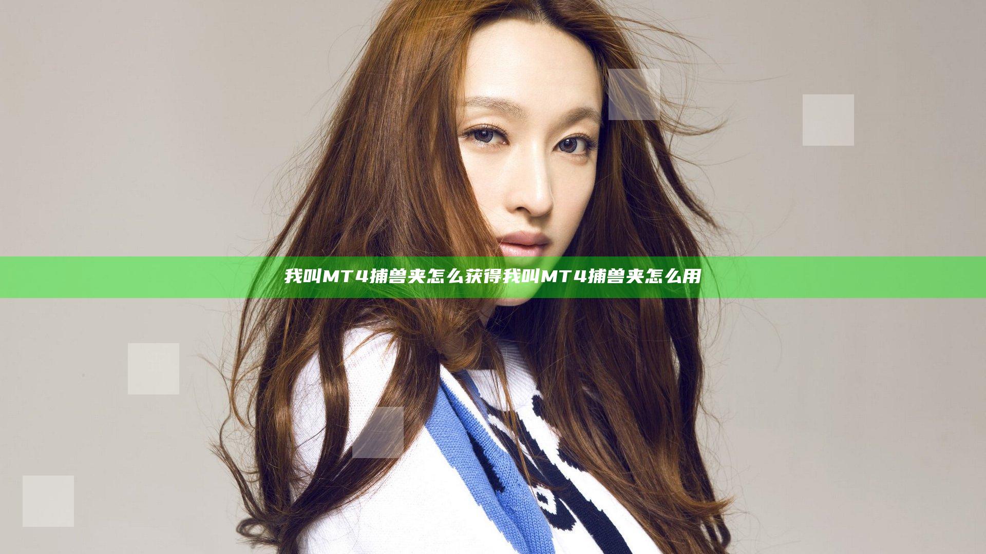 我叫MT4捕兽夹怎么获得 我叫MT4捕兽夹怎么用