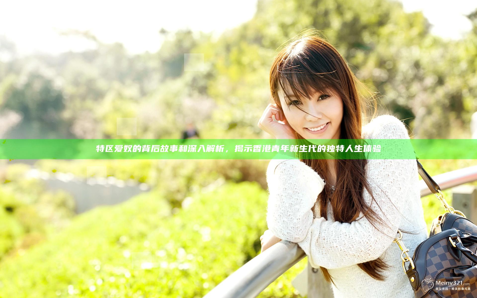 特区爱奴的背后故事和深入解析，揭示香港青年新生代的独特人生体验