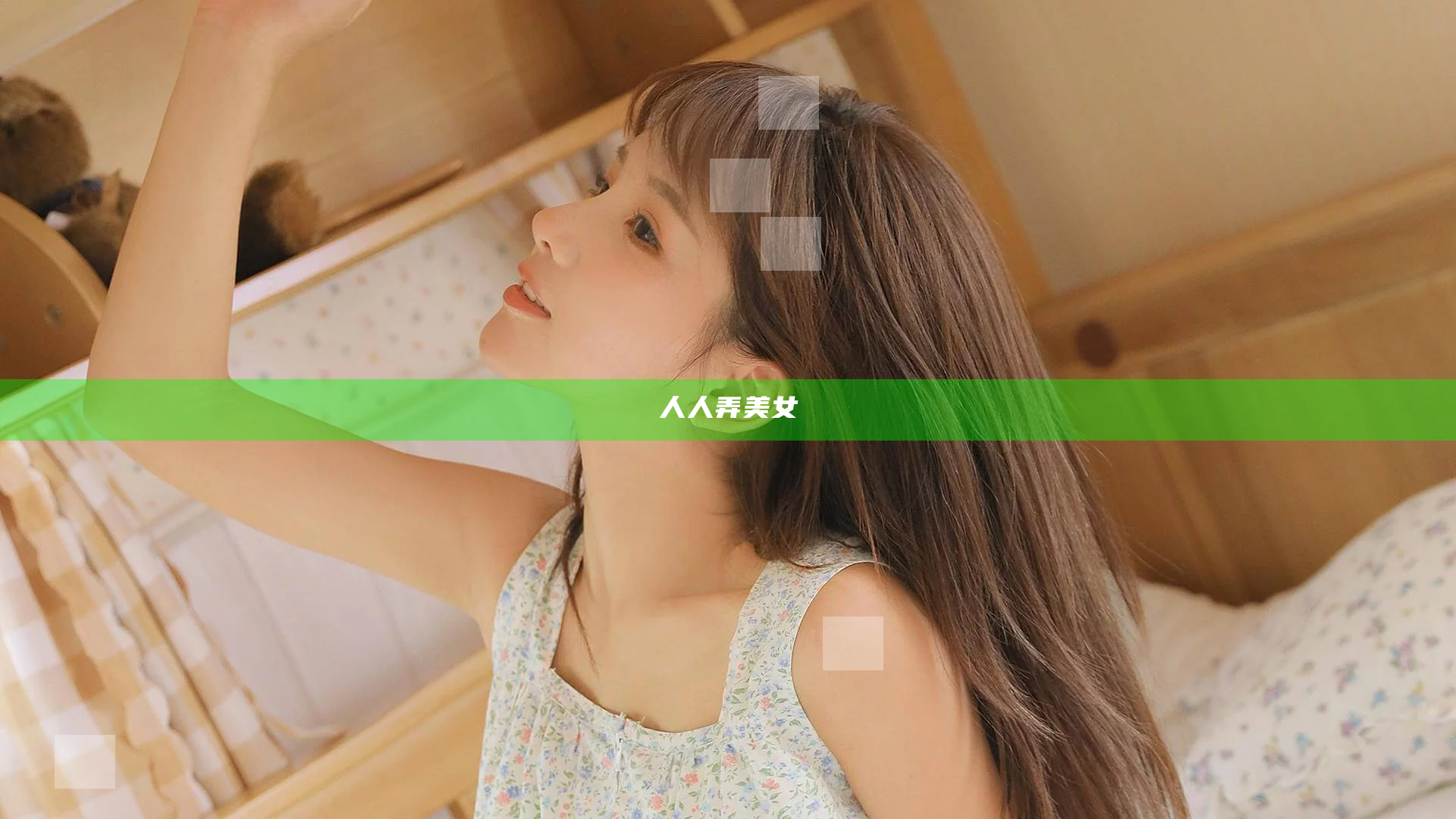 人人弄美女