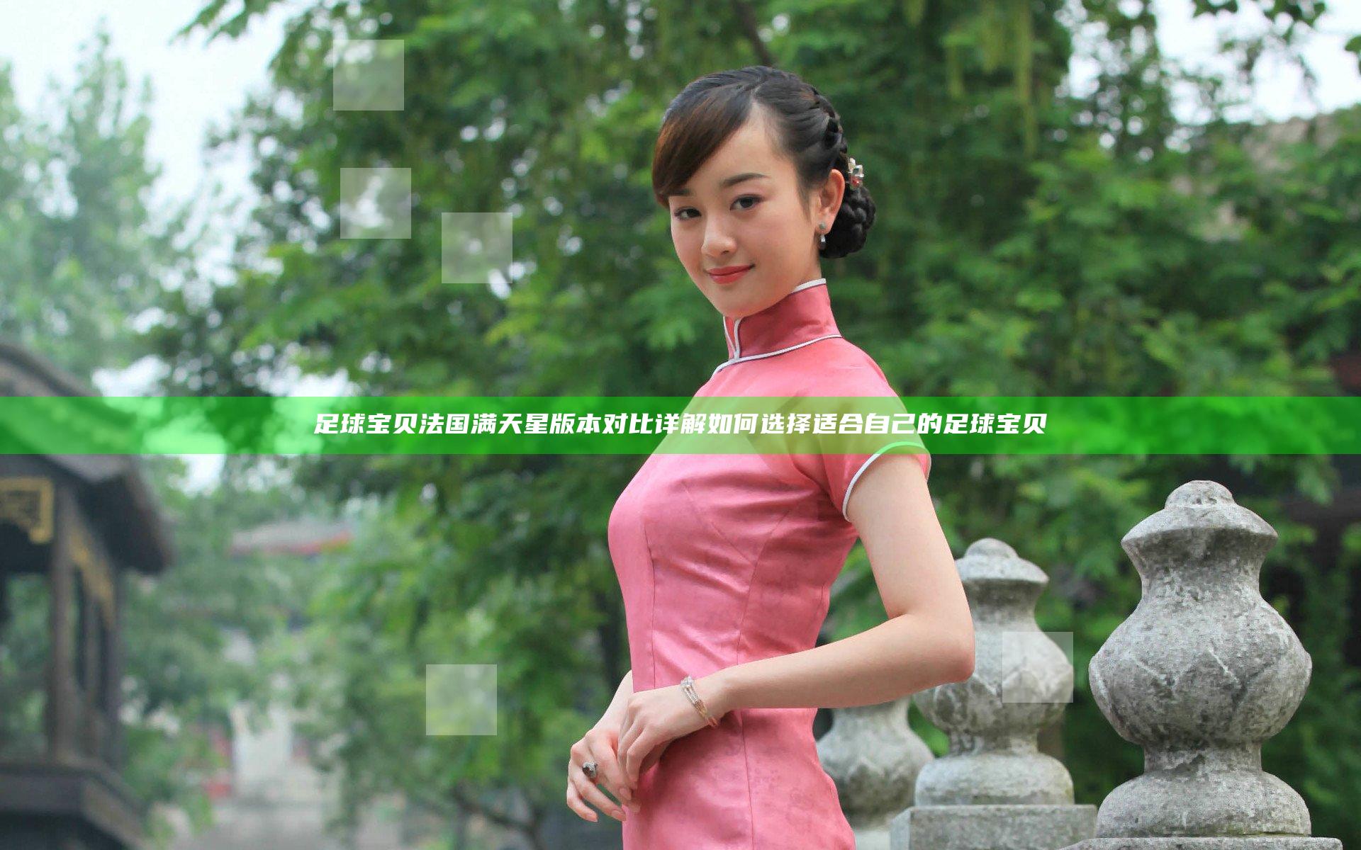 足球宝贝 法国 满天星 版本对比详解 如何选择适合自己的足球宝贝