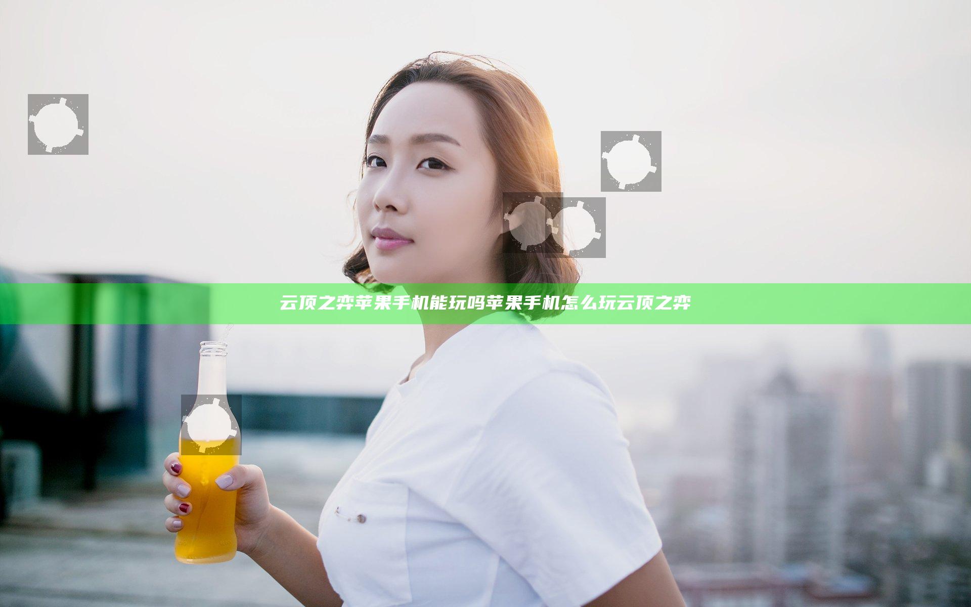 云顶之弈苹果手机能玩吗 苹果手机怎么玩云顶之弈