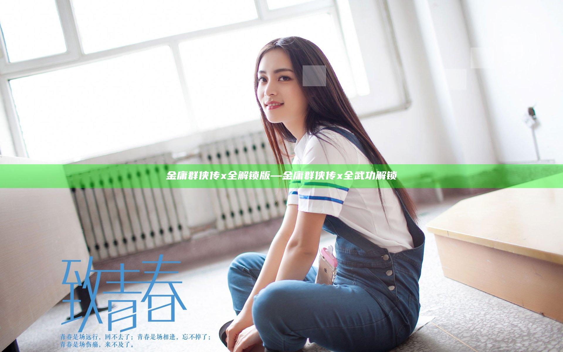金庸群侠传x全解锁版—金庸群侠传x全武功解锁
