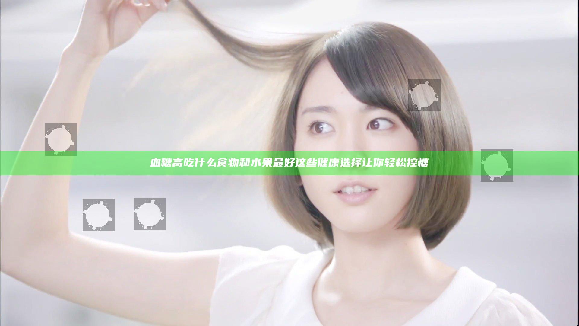 血糖高吃什么食物和水果最好 这些健康选择让你轻松控糖