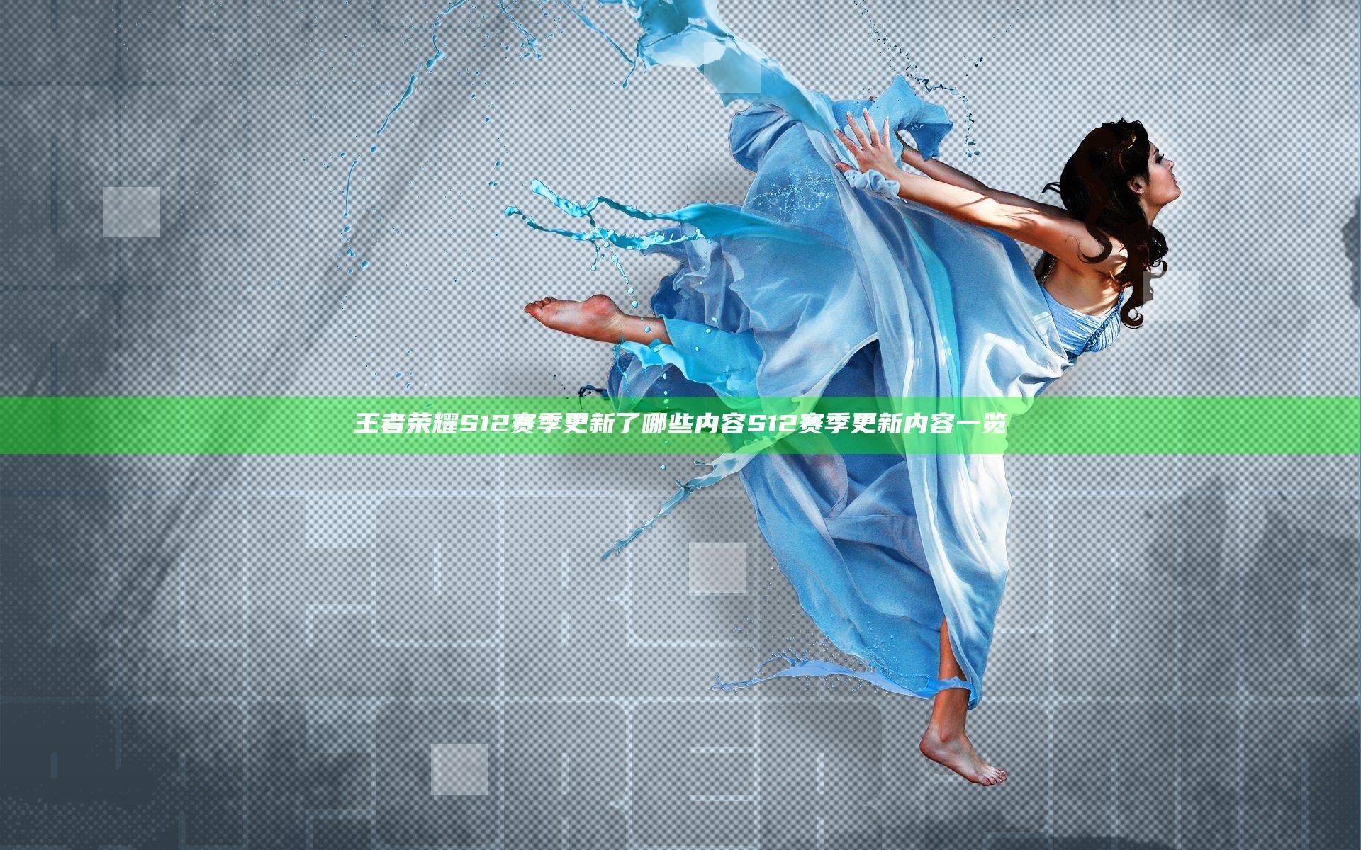 王者荣耀S12赛季更新了哪些内容 S12赛季更新内容一览