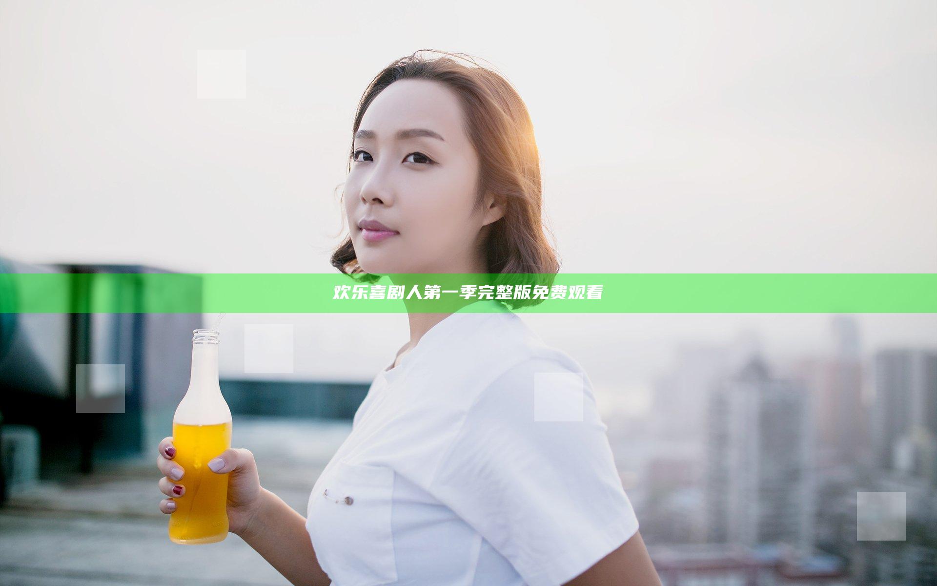 欢乐喜剧人第一季完整版免费观看