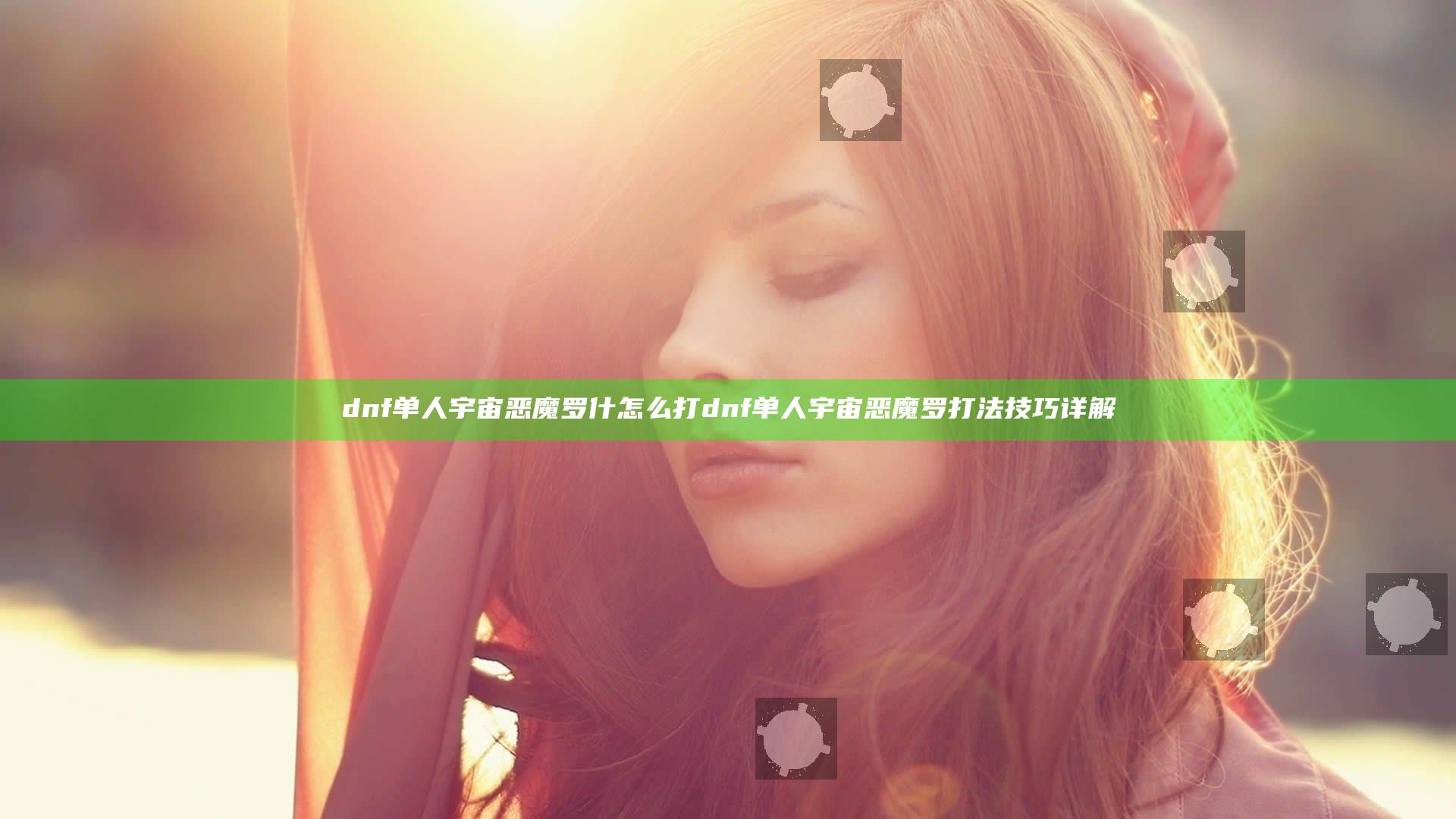 dnf单人宇宙恶魔罗什怎么打 dnf单人宇宙恶魔罗打法技巧详解