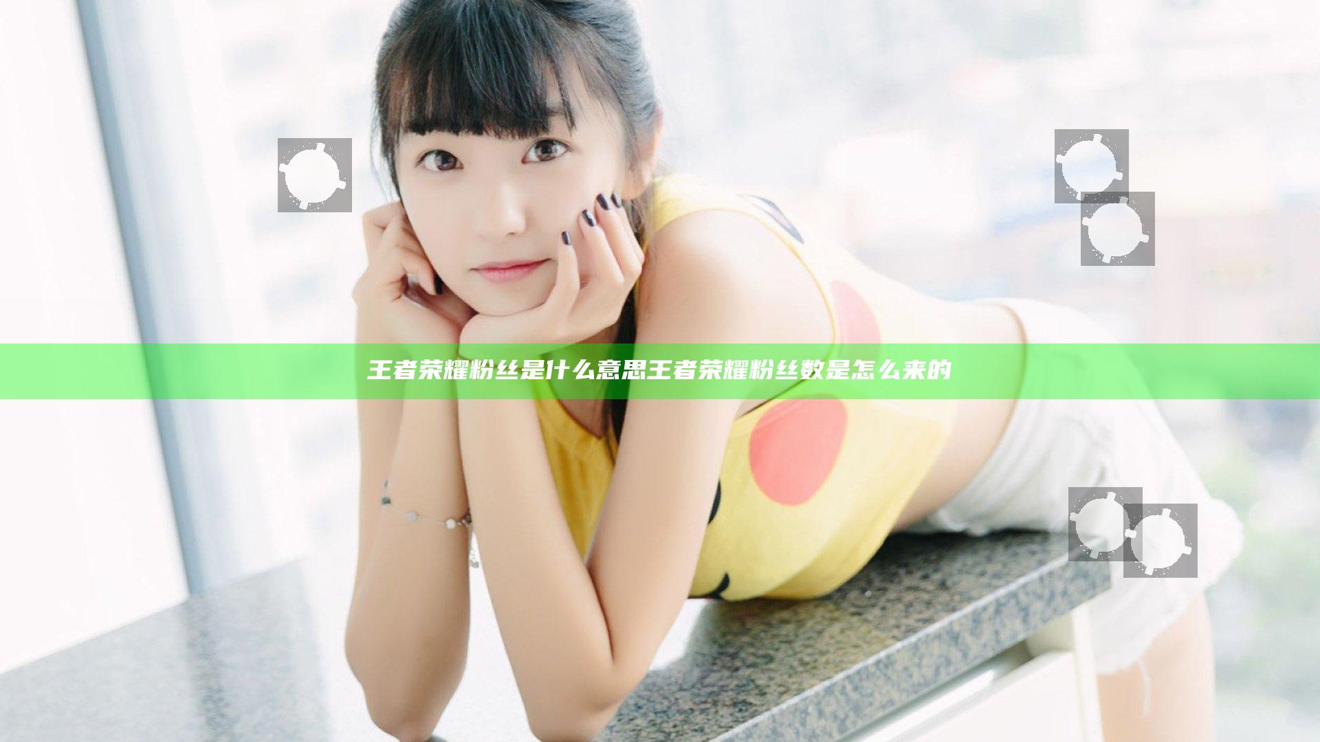 王者荣耀粉丝是什么意思 王者荣耀粉丝数是怎么来的