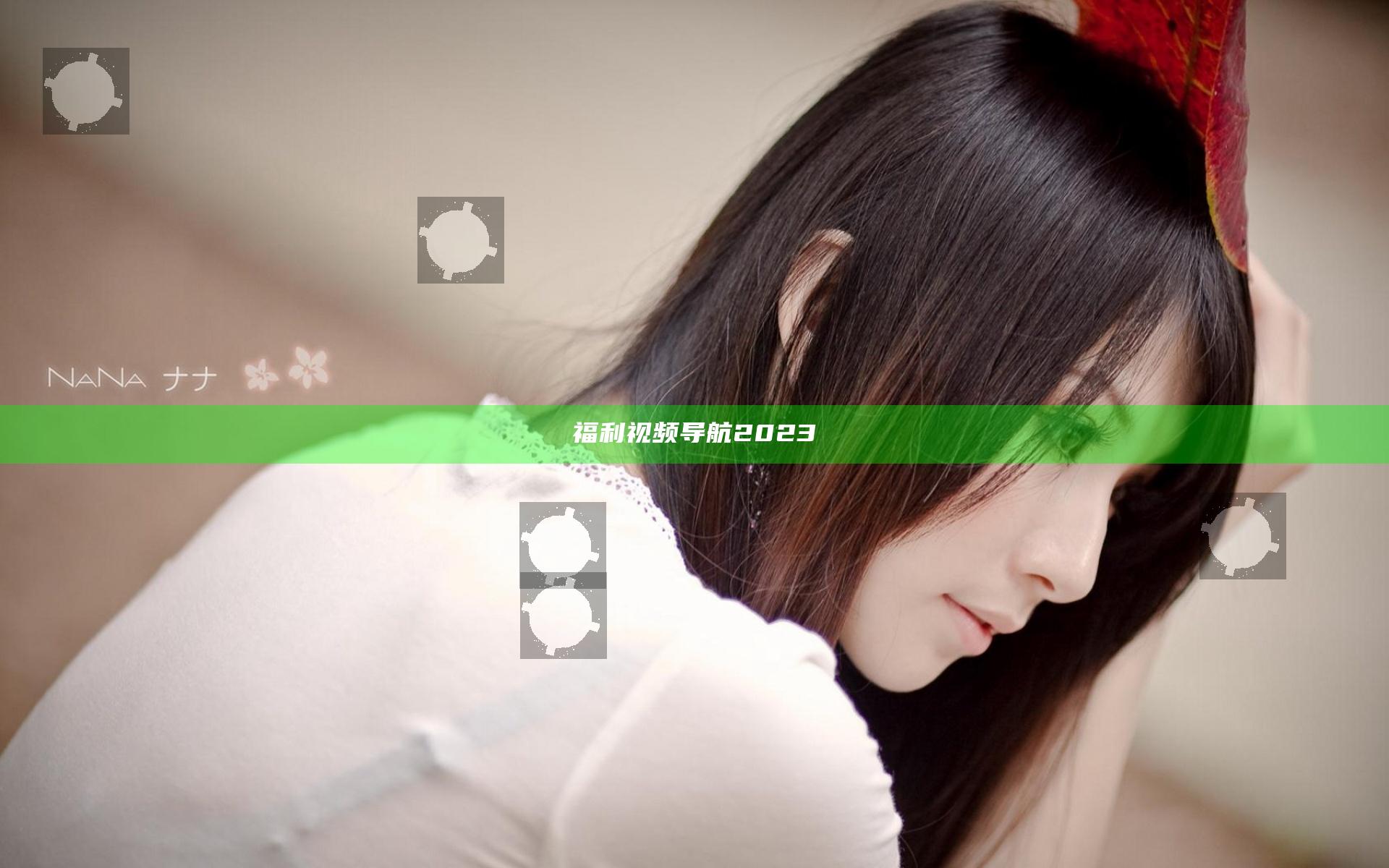 福利视频导航2023