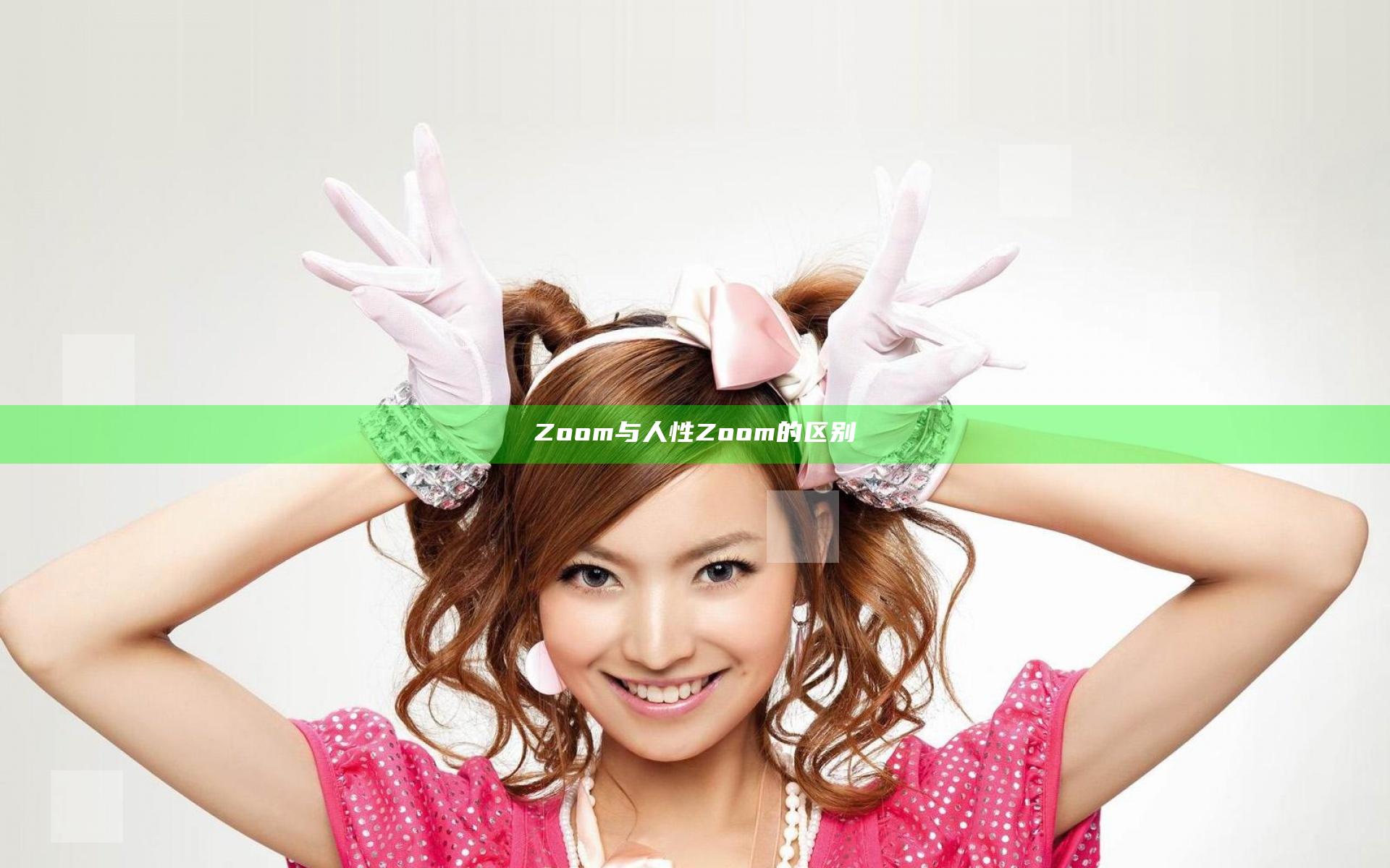 Zoom与人性Zoom的区别