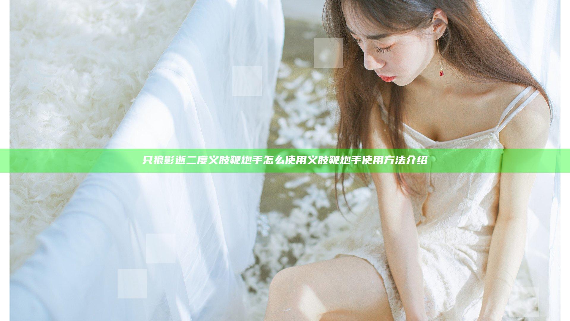 只狼影逝二度义肢鞭炮手怎么使用 义肢鞭炮手使用方法介绍