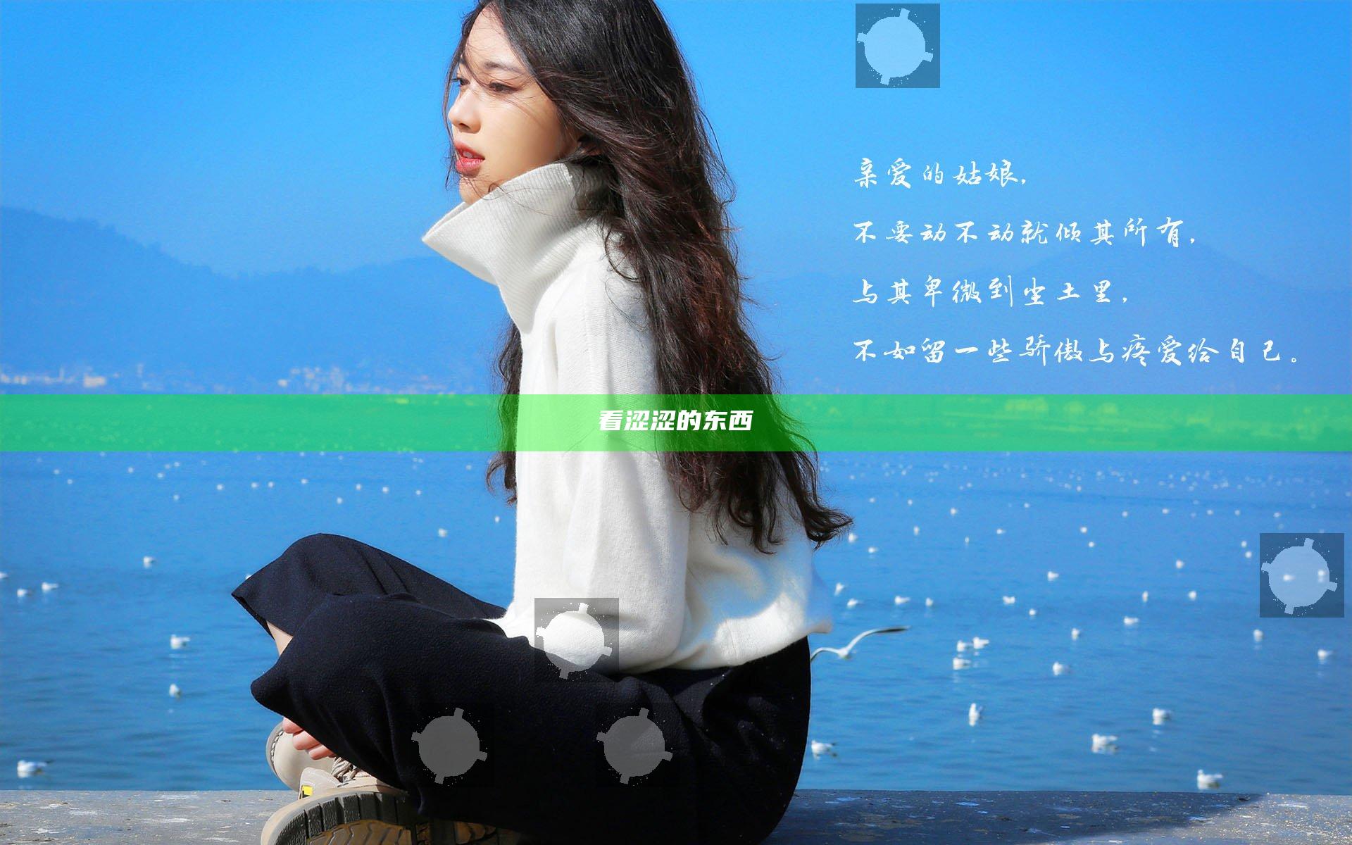 看涩涩的东西