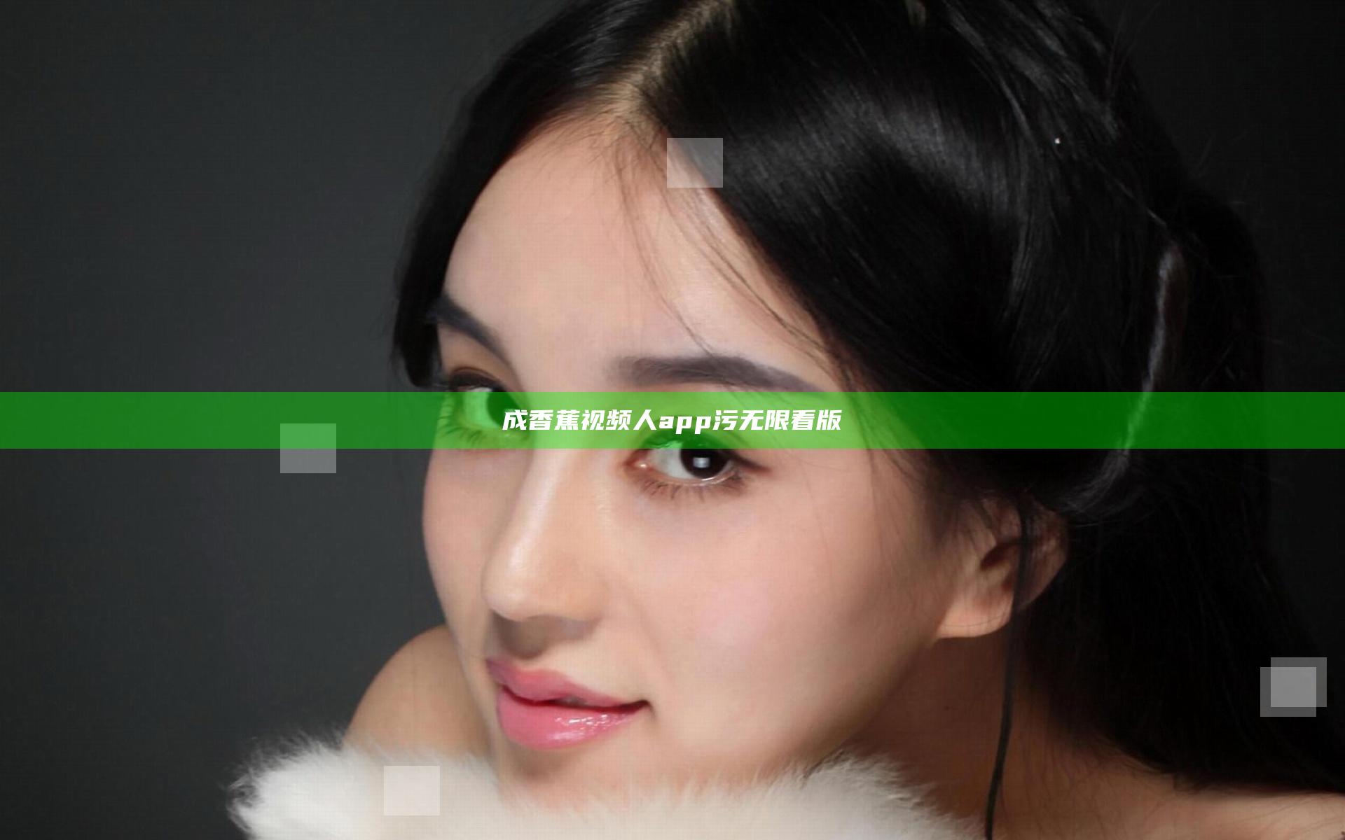 成香蕉视频人app污无限看版