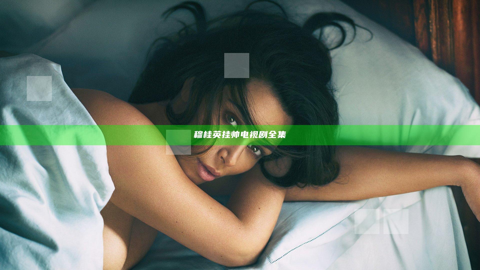 穆桂英挂帅电视剧全集
