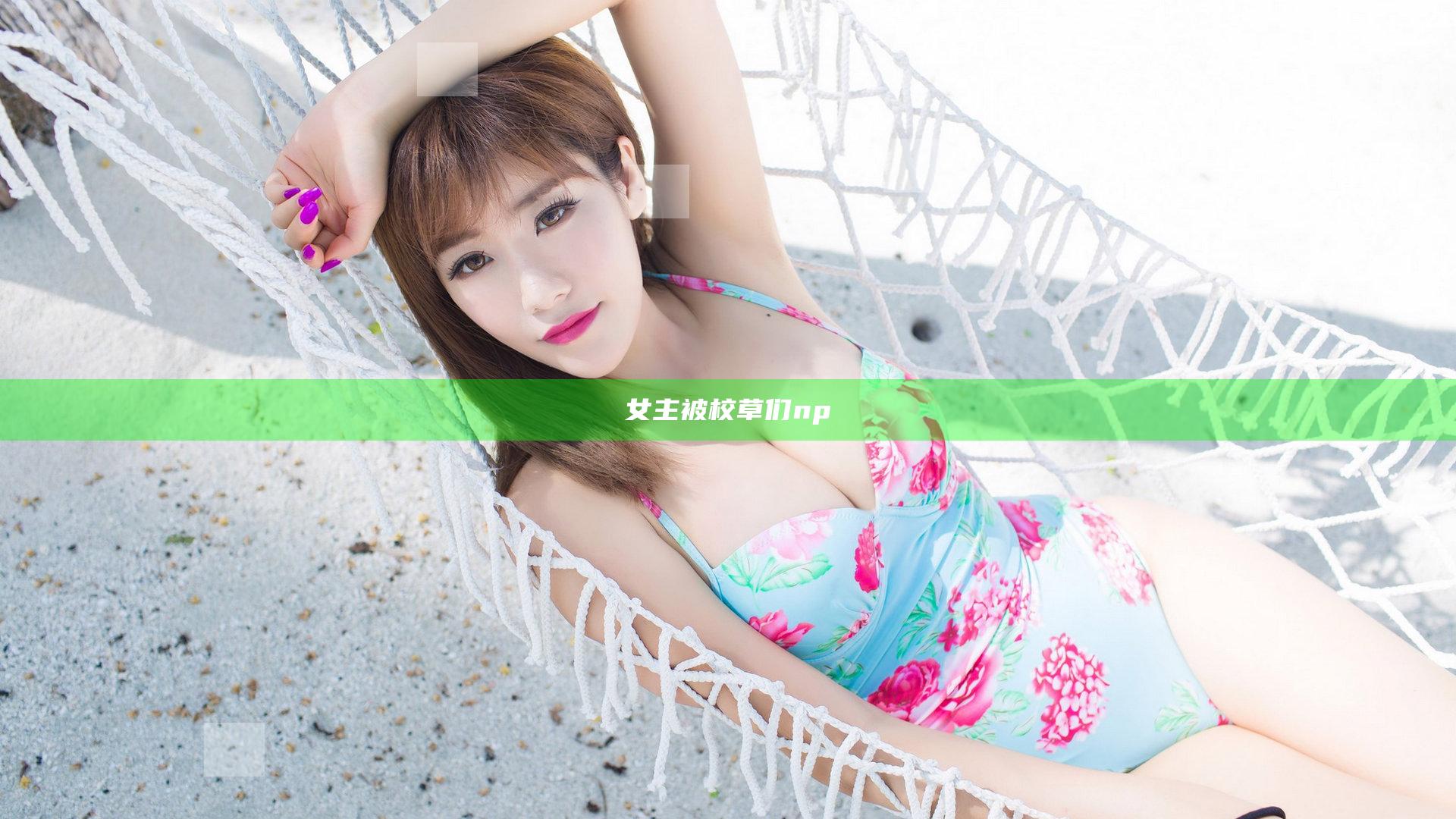 女主被校草们np