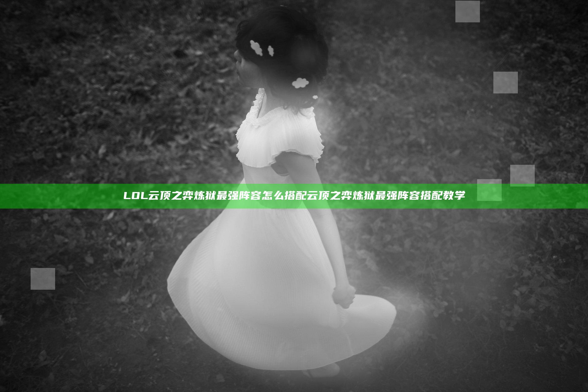 LOL云顶之弈炼狱最强阵容怎么搭配 云顶之弈炼狱最强阵容搭配教学