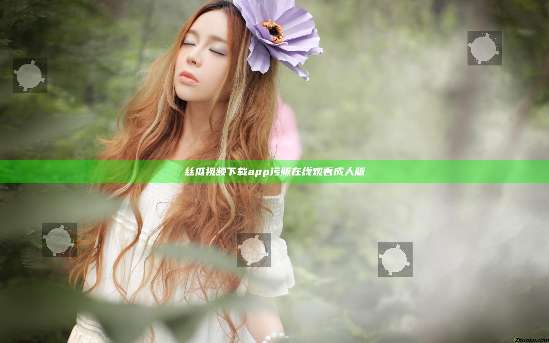 丝瓜视频下载app污版在线观看成人版