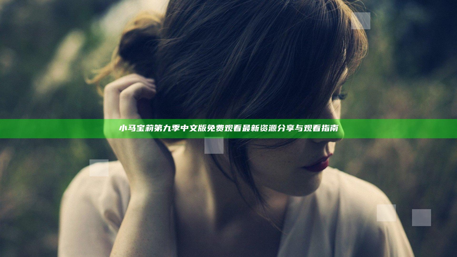 小马宝莉第九季中文版免费观看最新资源分享与观看指南
